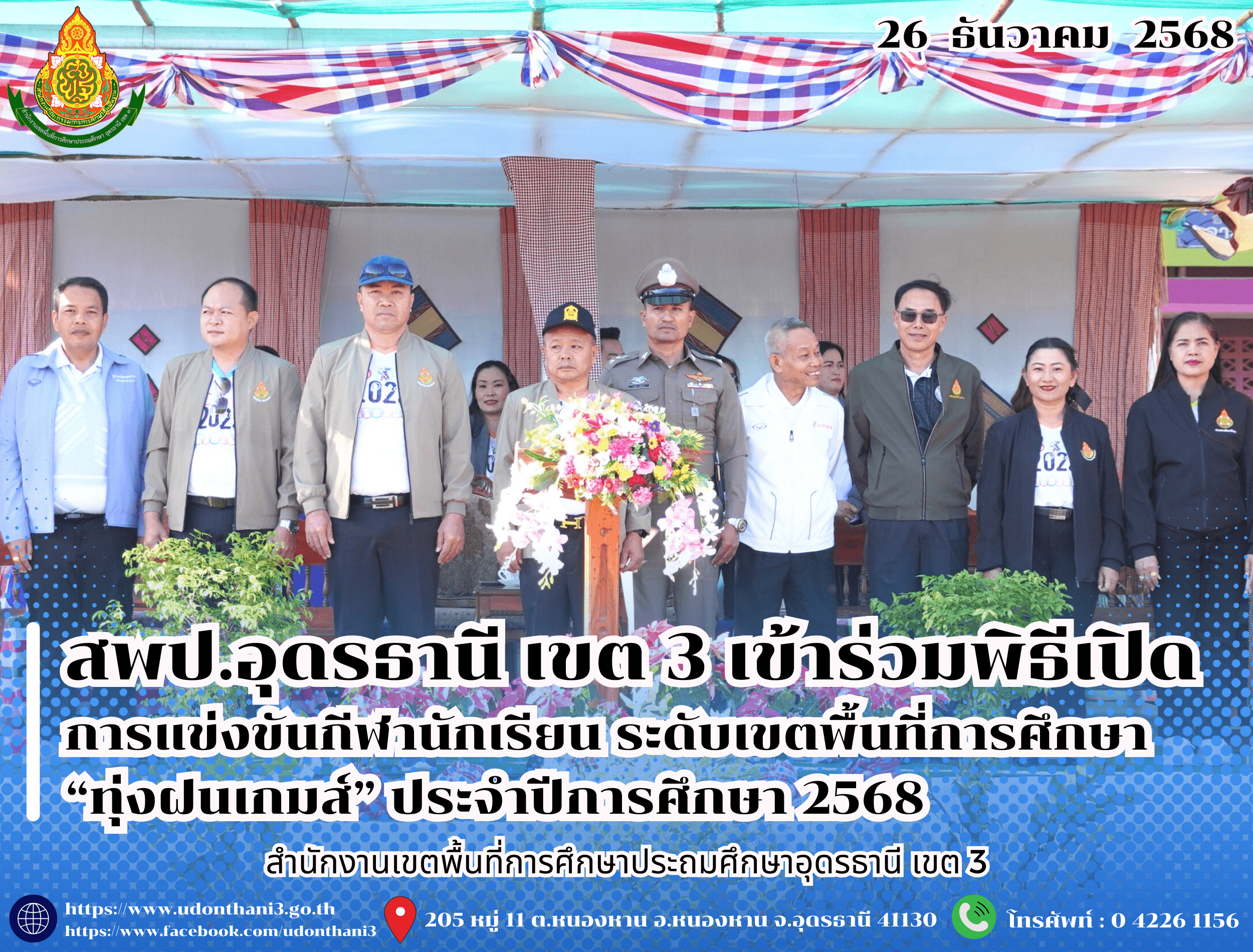 สพป.อุดรธานี เขต 3 เข้าร่วมพิธีเปิดการแข่งขันกีฬานักเรียน ระดับเขตพื้นที่การศึกษา “ทุ่งฝนเกมส์” ประจำปีการศึกษา 2568