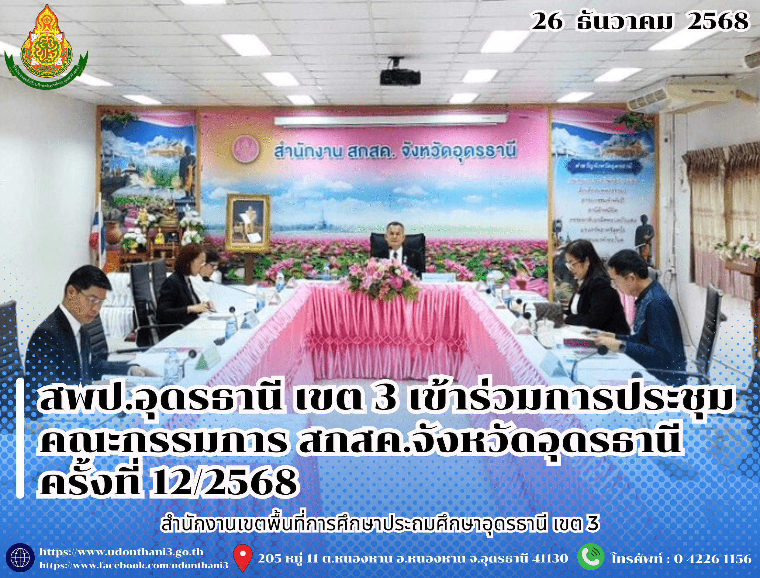 สพป.อุดรธานี เขต 3 เข้าร่วมการประชุมคณะกรรมการ สกสค.จังหวัดอุดรธานี ครั้งที่ 12/2568