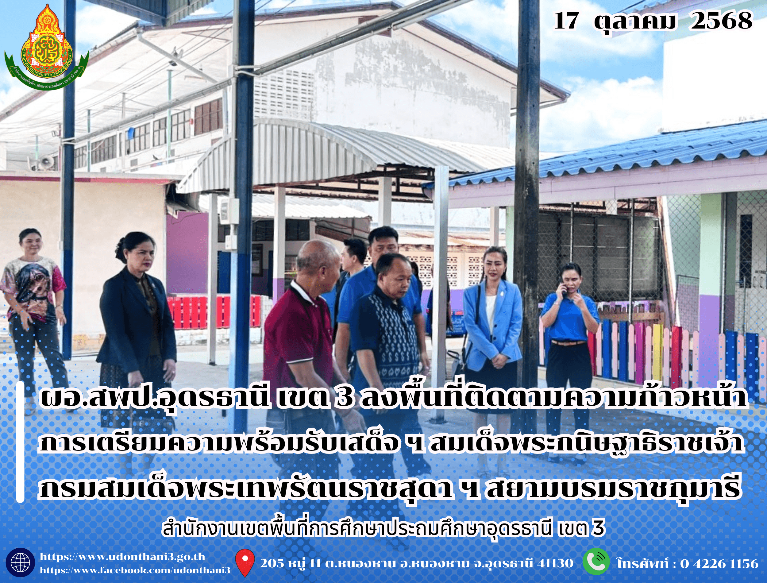ผอ.สพป.อุดรธานี เขต 3 ลงพื้นที่โรงเรียนบ้านค้อดอนแคน ติดตามความก้าวหน้าการเตรียมความพร้อมรับเสด็จ ฯ สมเด็จพระกนิษฐาธิราชเจ้า กรมสมเด็จพระเทพรัตนราชสุดา ฯ สยามบรมราชกุมารี
