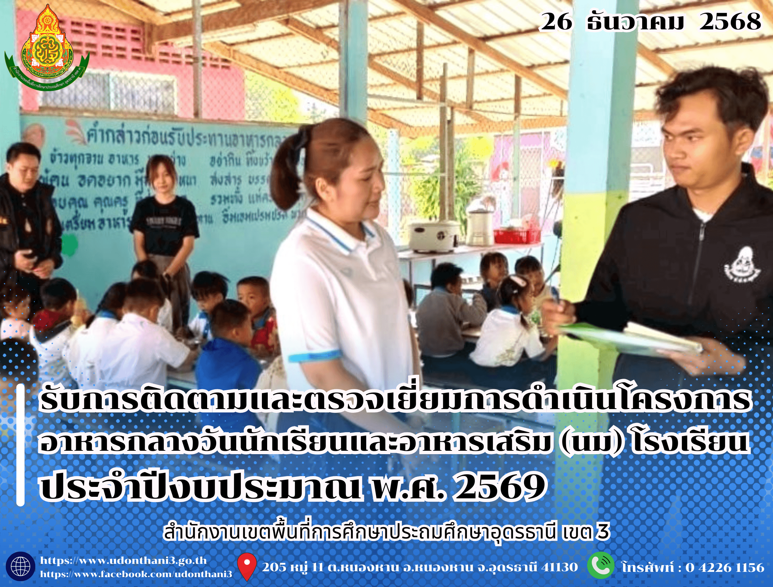 สพป.อุดรธานี เขต 3 รับการติดตามและตรวจเยี่ยมการดำเนินโครงการอาหารกลางวันนักเรียนและอาหารเสริม (นม) โรงเรียน ประจำปีงบประมาณ พ.ศ. 2569 จากสำนักงาน ป.ป.ช. ประจำจังหวัดอุดรธานี