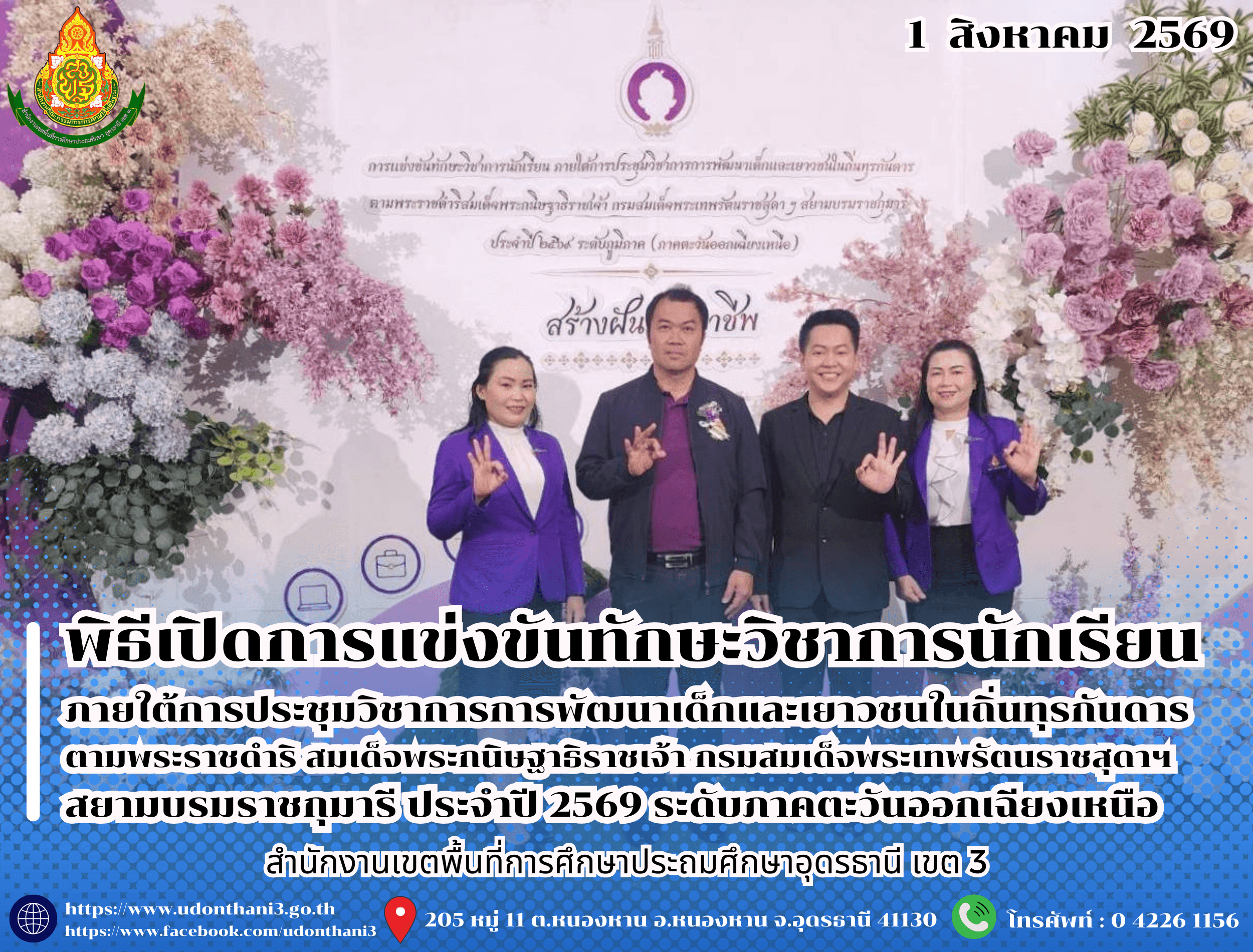 สพป.อุดรธานี เขต 3 เข้าร่วมพิธีเปิดการแข่งขันทักษะวิชาการนักเรียน ภายใต้การประชุมวิชาการการพัฒนาเด็กและเยาวชนในถิ่นทุรกันดาร ตามพระราชดำริ