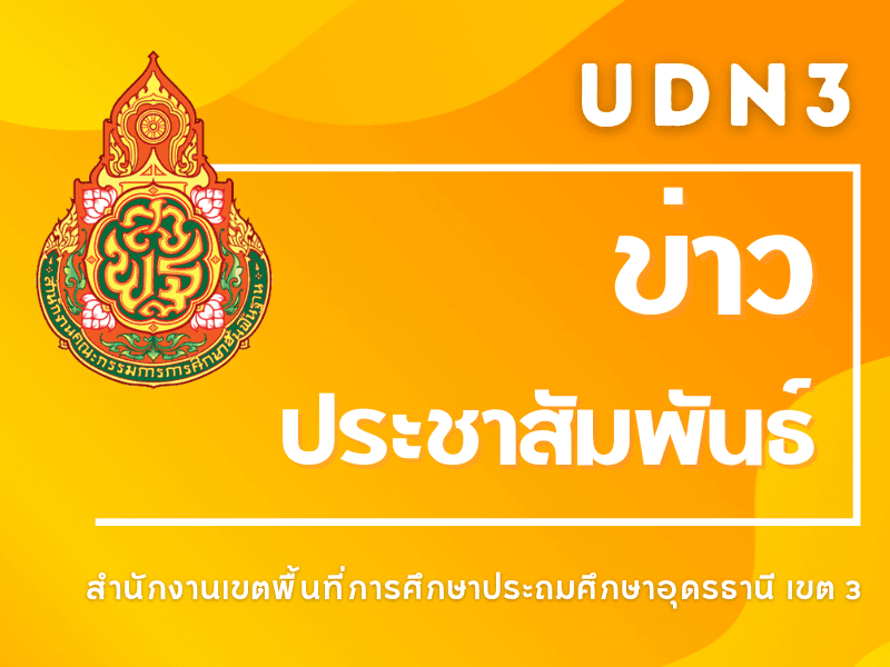 การประชุมสัมมนาผู้อำนวยการสำนักงานเขตพื้นที่การศึกษา ทั่วประเทศ ครั้งที่ 3/2566