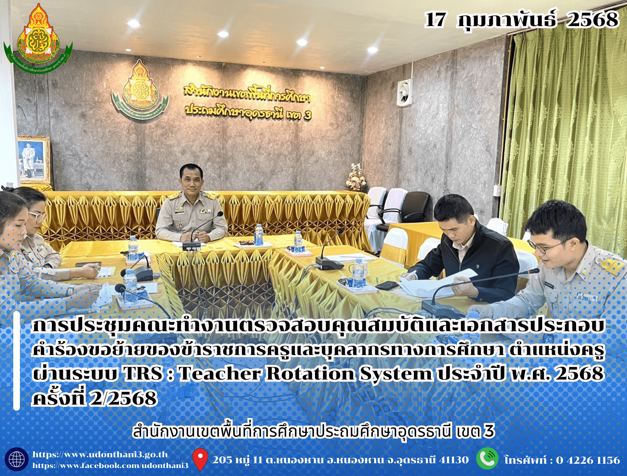 สพป.อุดรธานี เขต 3 จัดการประชุมคณะทำงานตรวจสอบคุณสมบัติและเอกสารประกอบคำร้องขอย้ายของข้าราชการครูและบุคลากรทางการศึกษา ตำแหน่งครู ผ่านระบบ TRS : Teacher Rotation System ประจำปี พ.ศ. 2568 ครั้