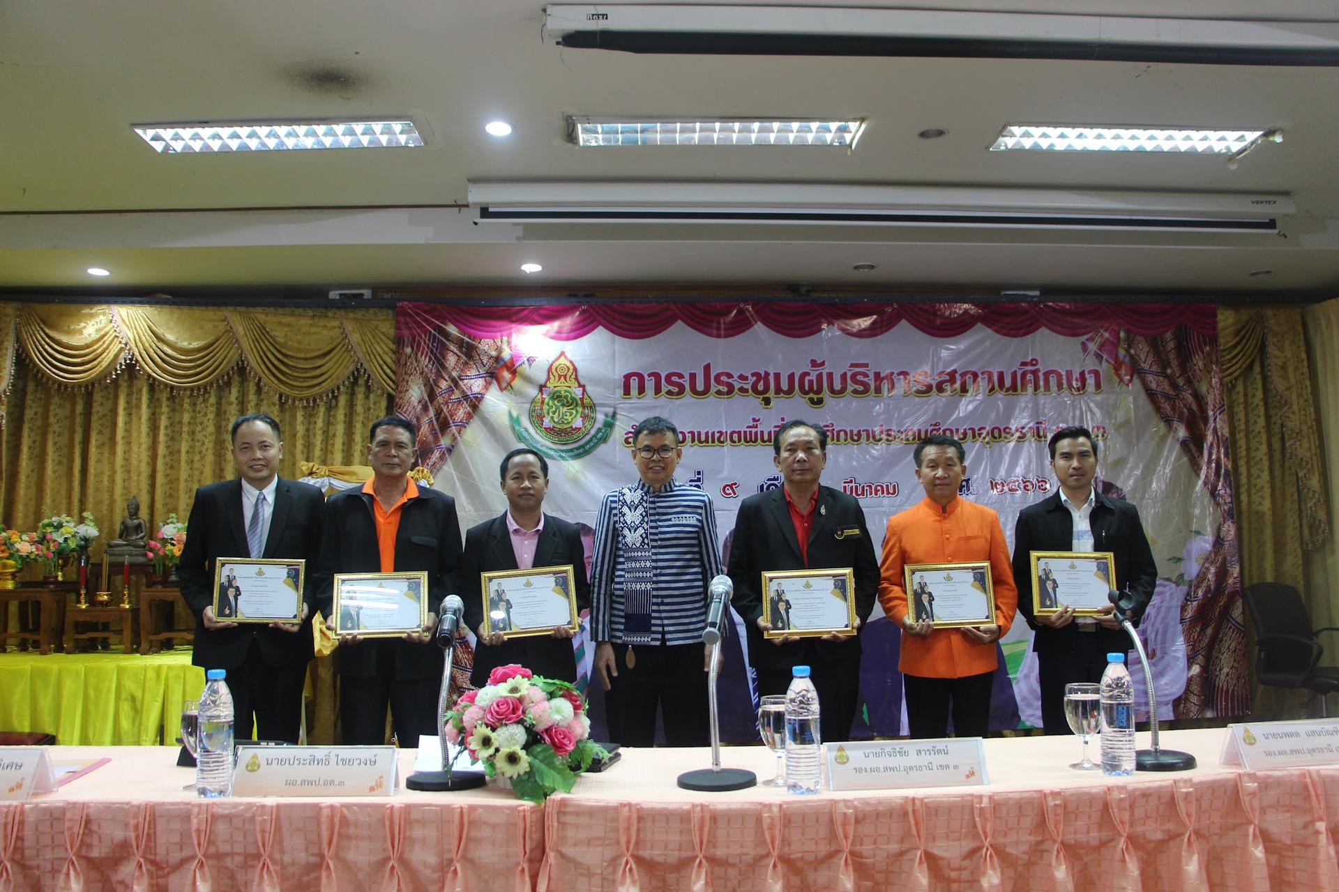 การประชุมผู้บริหารสถานศึกษา สำนักงานเขตพื้นที่การศึกษาประถมศึกษาอุดรธานี เขต 3 พร้อมด้วย คณะผู้บริหารสำนักงานเขตพื้นที่การศึกษา  ผู้บริหารสถานศึกษา  ศึกษานิเทศก์ ข้าราชการครูและบุคลากรทางการศ