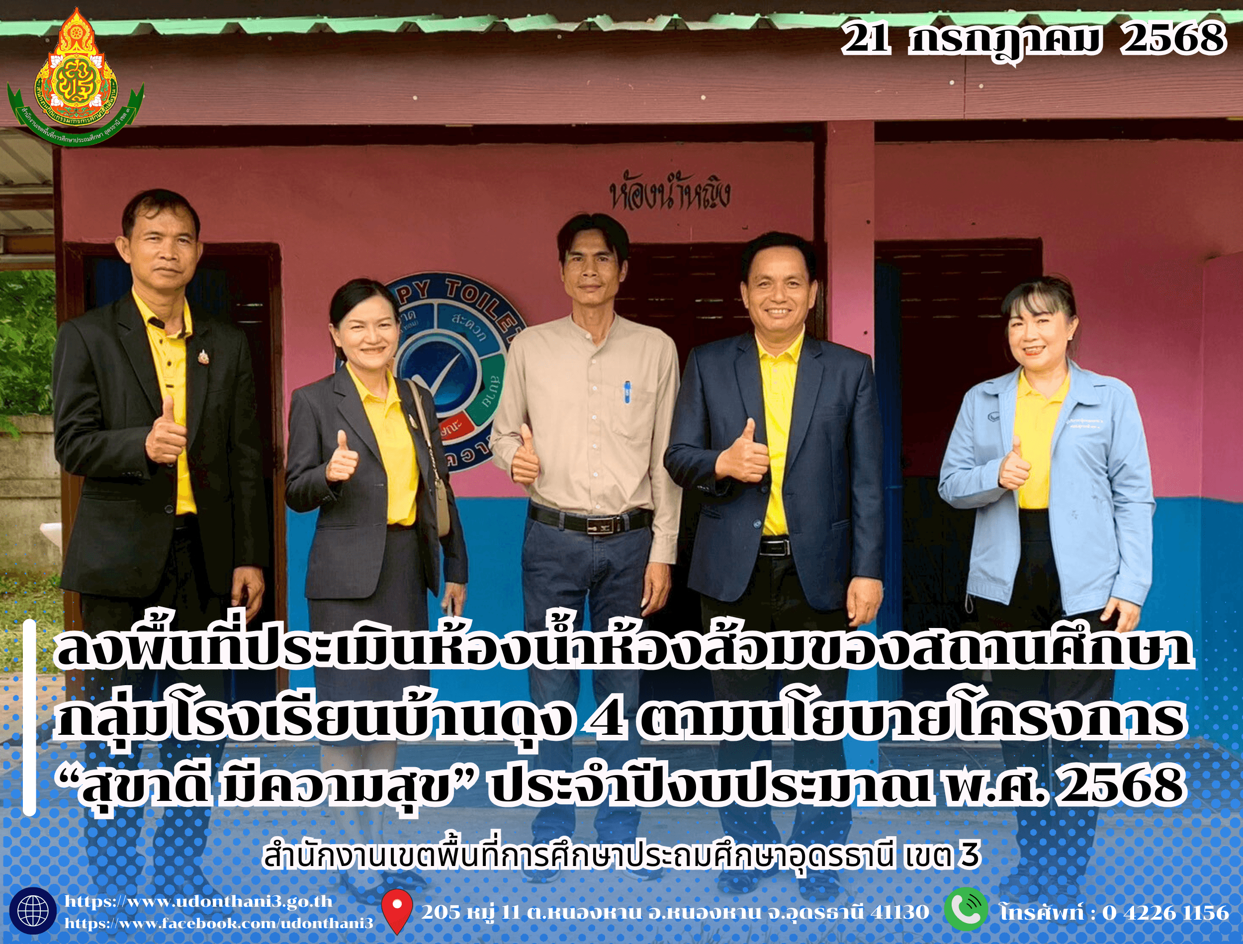 สพป.อุดรธานี เขต 3 ลงพื้นที่ประเมินห้องน้ำห้องส้วมของสถานศึกษา กลุ่มโรงเรียนบ้านดุง 4 ตามนโยบายโครงการ “สุขาดี มีความสุข” ประจำปีงบประมาณ พ.ศ. 2568
