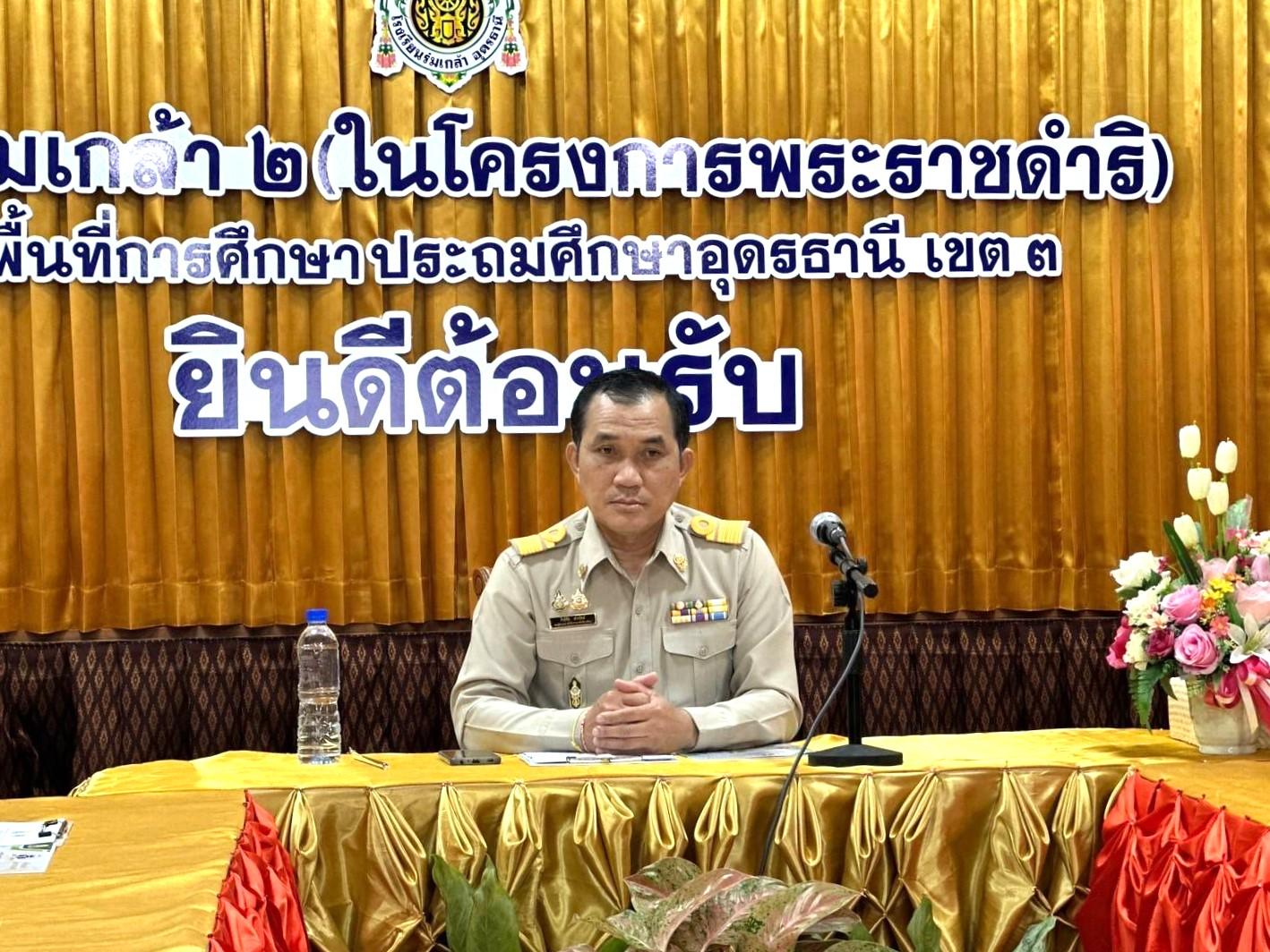 สพป.อุดรธานี เขต 3 ออกนิเทศ กำกับ ติดตาม การพัฒนาโรงเรียนคุณภาพ School Grading ตามนโยบาย 1 อำเภอ 1 โรงเรียนคุณภาพ