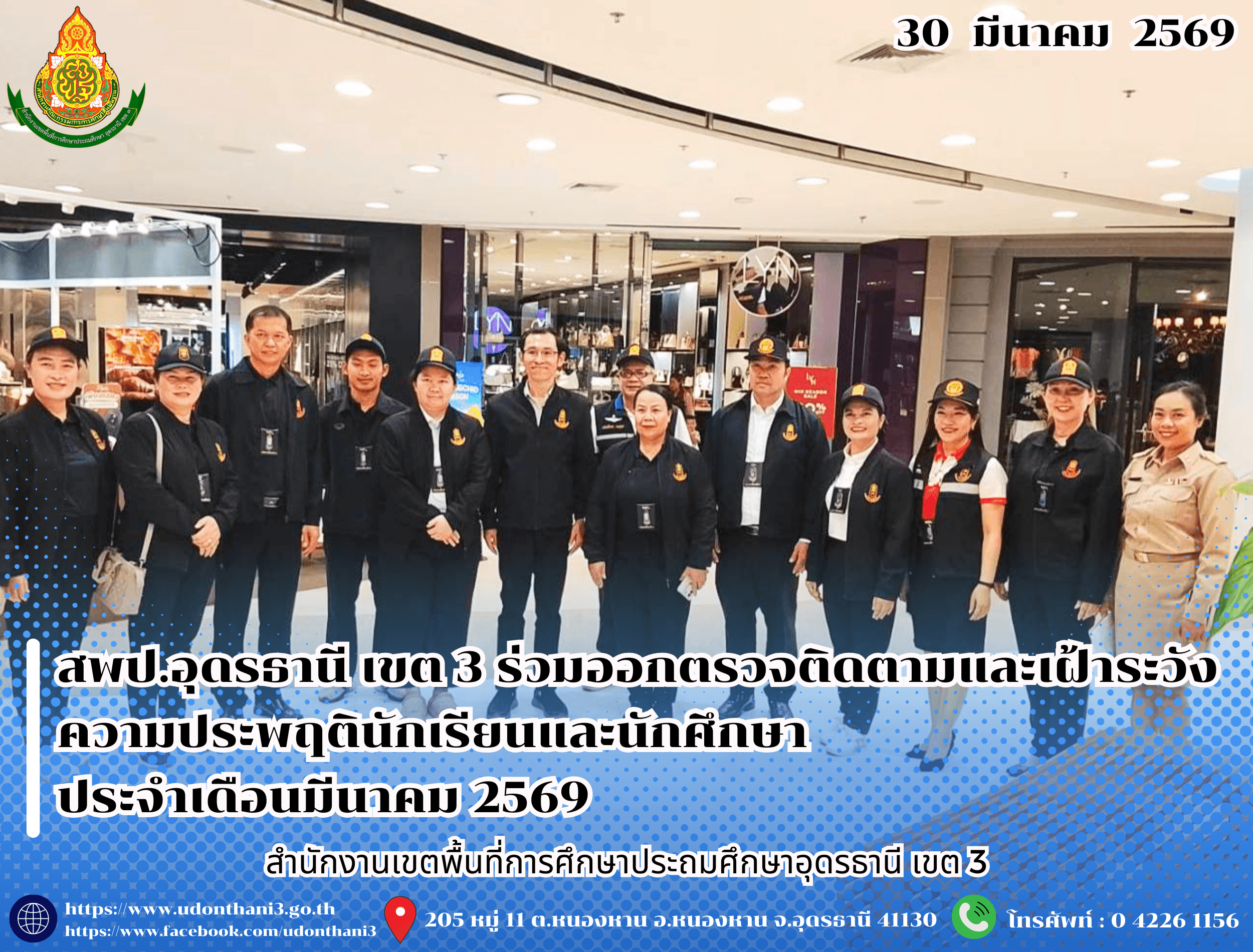 สพป.อุดรธานี เขต 3 ร่วมออกตรวจติดตามและเฝ้าระวังความประพฤตินักเรียนและนักศึกษา ประจำเดือนมีนาคม 2569