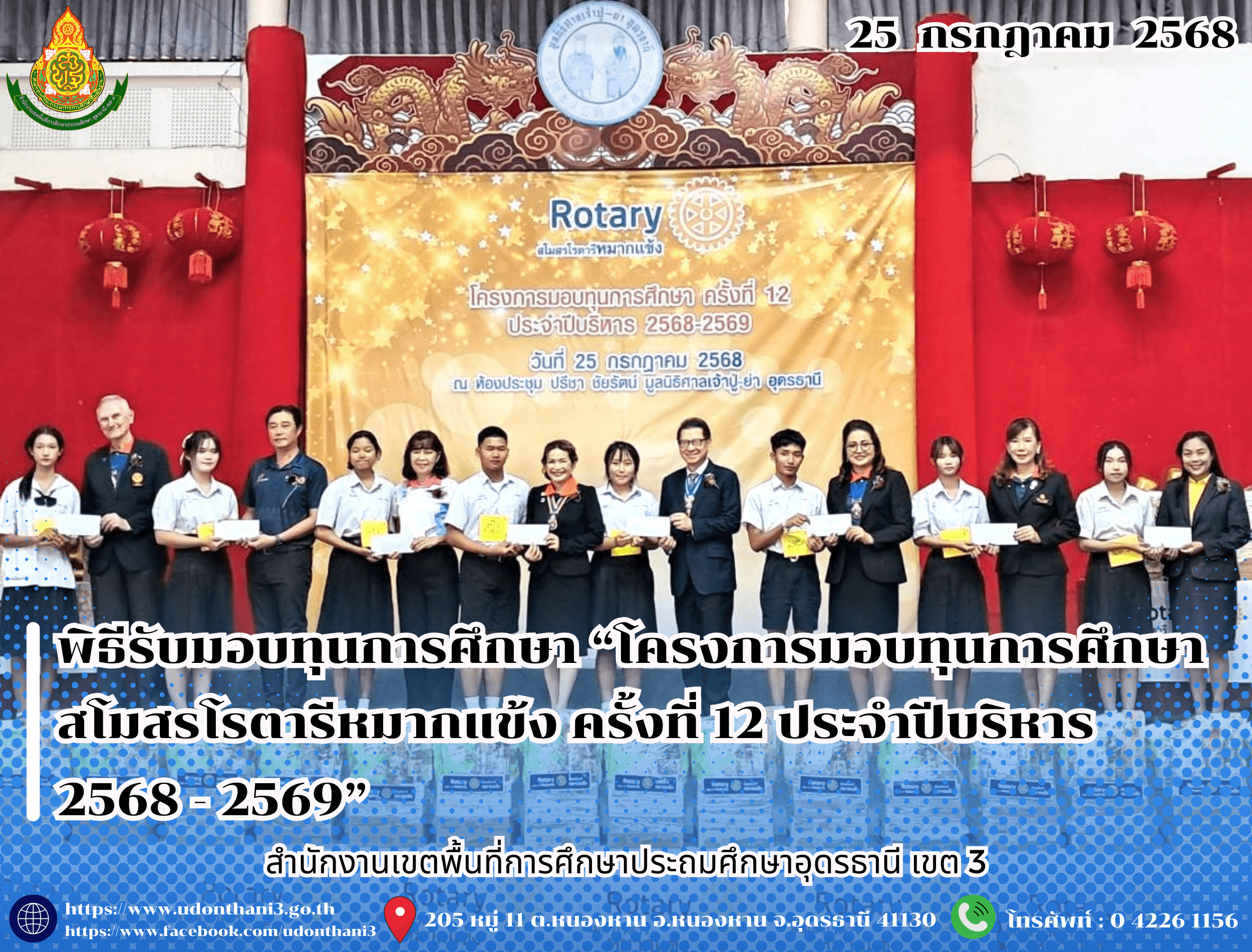 สพป.อุดรธานี เขต 3 เข้าร่วมพิธีรับมอบทุนการศึกษา “โครงการมอบทุนการศึกษาสโมสรโรตารีหมากแข้ง ครั้งที่ 12 ประจำปีบริหาร 2568 - 2569”