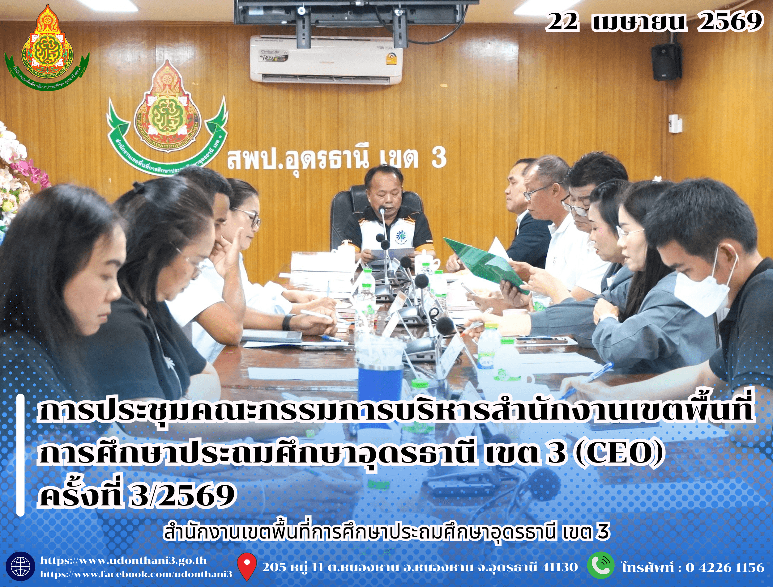 สพป.อุดรธานี เขต 3 จัดการประชุมคณะกรรมการบริหารสำนักงานเขตพื้นที่การศึกษาประถมศึกษาอุดรธานี เขต 3 (CEO) ครั้งที่ 3/2569