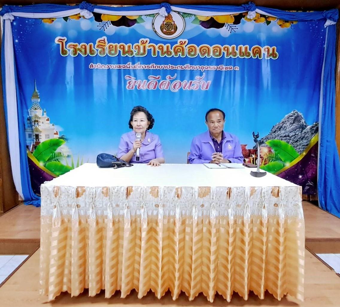 สพป.อุดรธานี เขต 3 เข้าร่วมรับฟังการเตรียมการรับเสด็จ สมเด็จพระกนิษฐาธิราชเจ้า กรมสมเด็จพระเทพรัตนราชสุดา ฯ สยามบรมราชกุมารี เนื่องในโอกาสจะเสด็จพระราชดำเนินทรงเยี่ยมโรงเรียนบ้านค้อดอนแคน อำเ