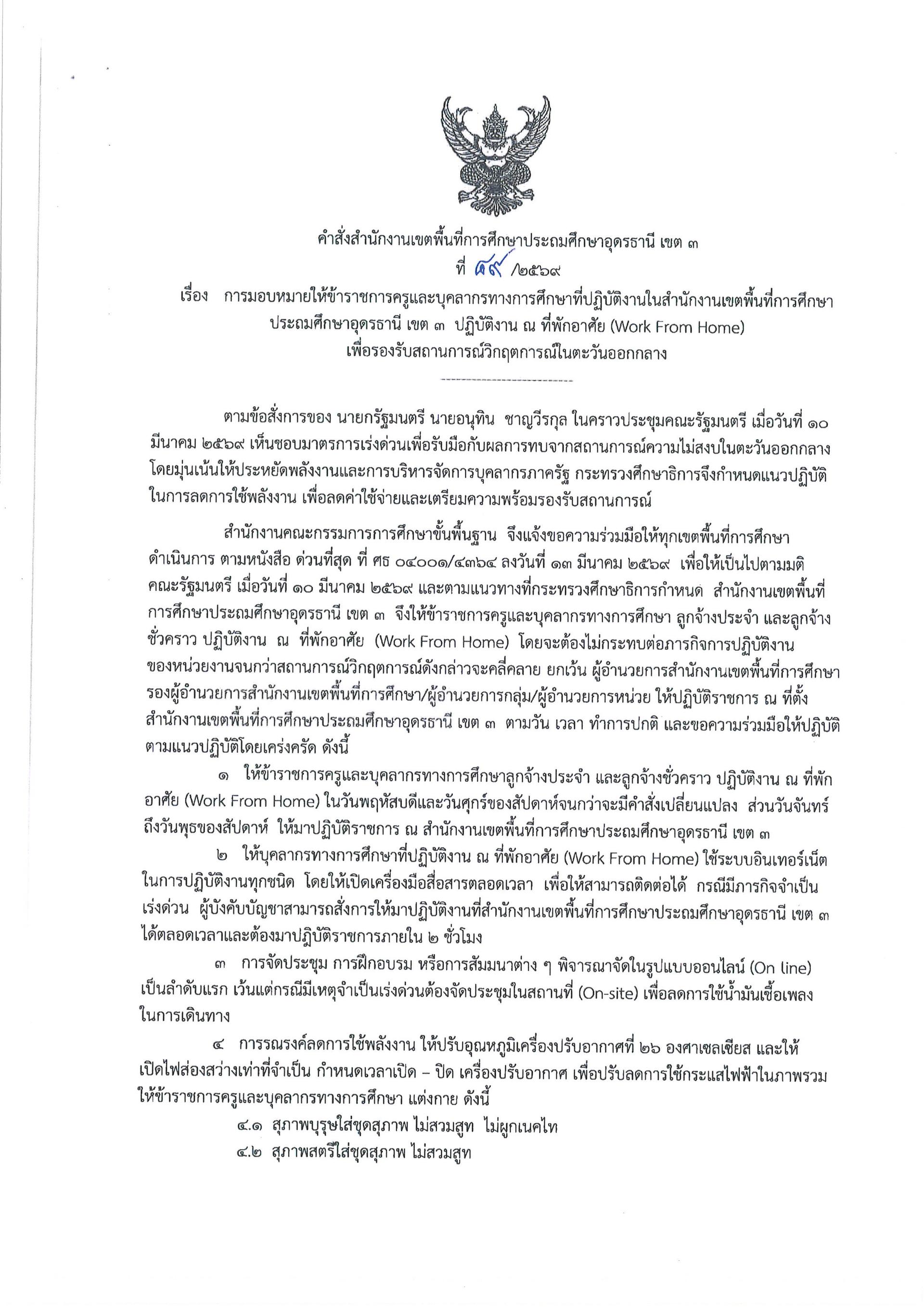 การมอบหมายให้ข้าราชการครูและบุคลากรทางการศึกษาที่ปฏิบัติงานในสำนักงานเขตพื้นที่การศึกษาประถมศึกษาอุดรธานี เขต 3 ปฏิบัติงาน ณ ที่พักอาศัย (Work From Home)