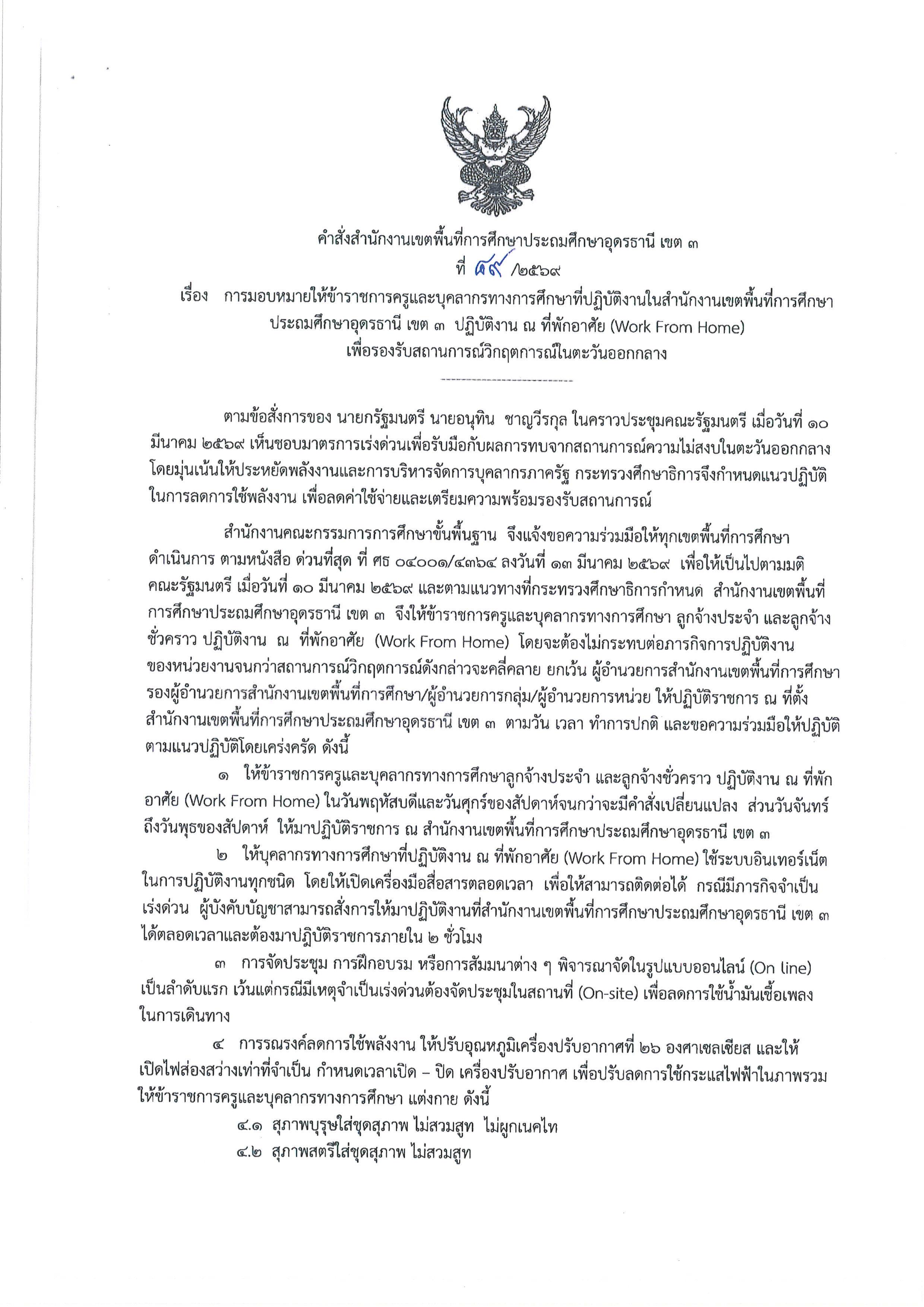 คำสั่ง WFH สพป.อด.3 1.jpg