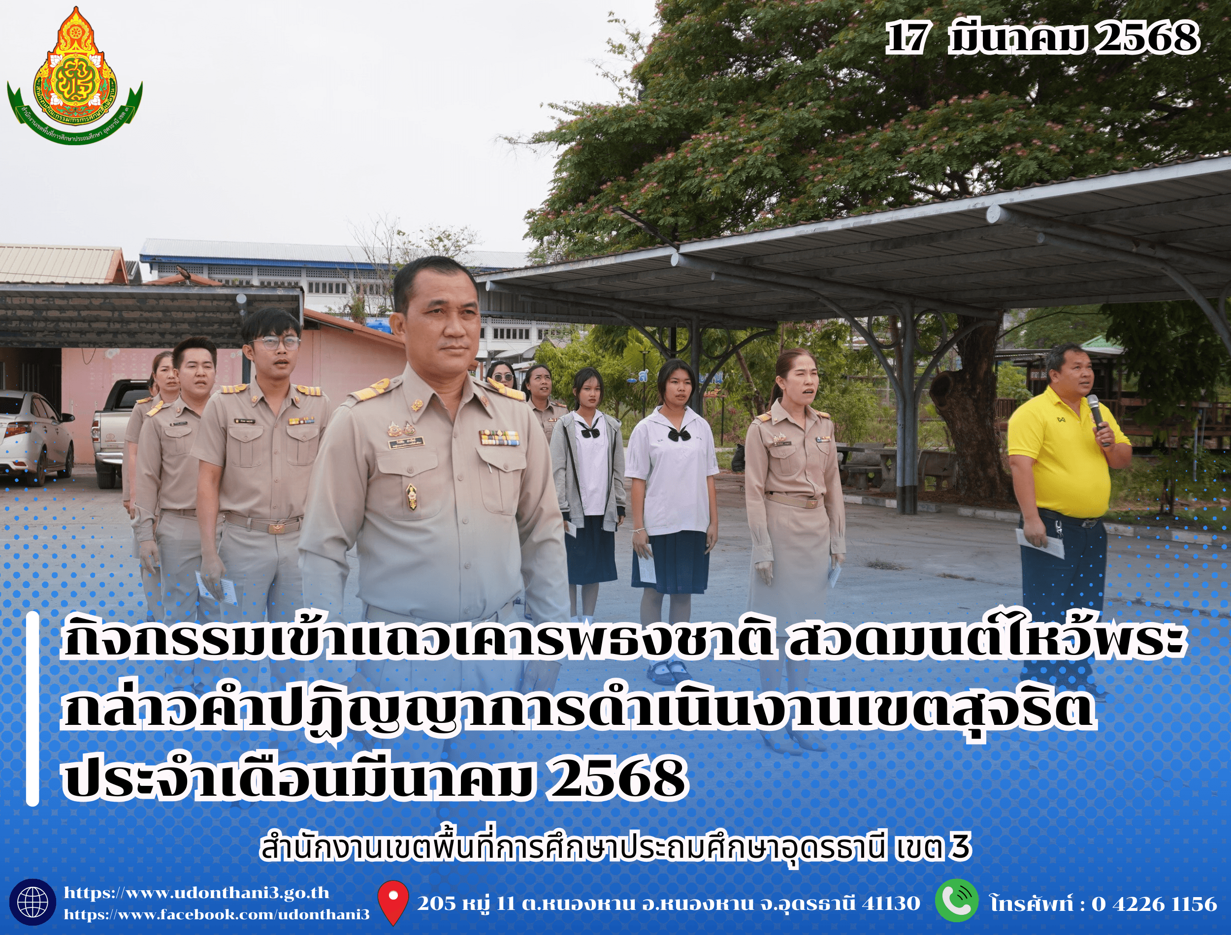 สพป.อุดรธานี เขต 3 จัดกิจกรรมเข้าแถวเคารพธงชาติ สวดมนต์ไหว้พระ กล่าวคำปฏิญญาการดำเนินงานเขตสุจริต ประจำเดือนมีนาคม 2568