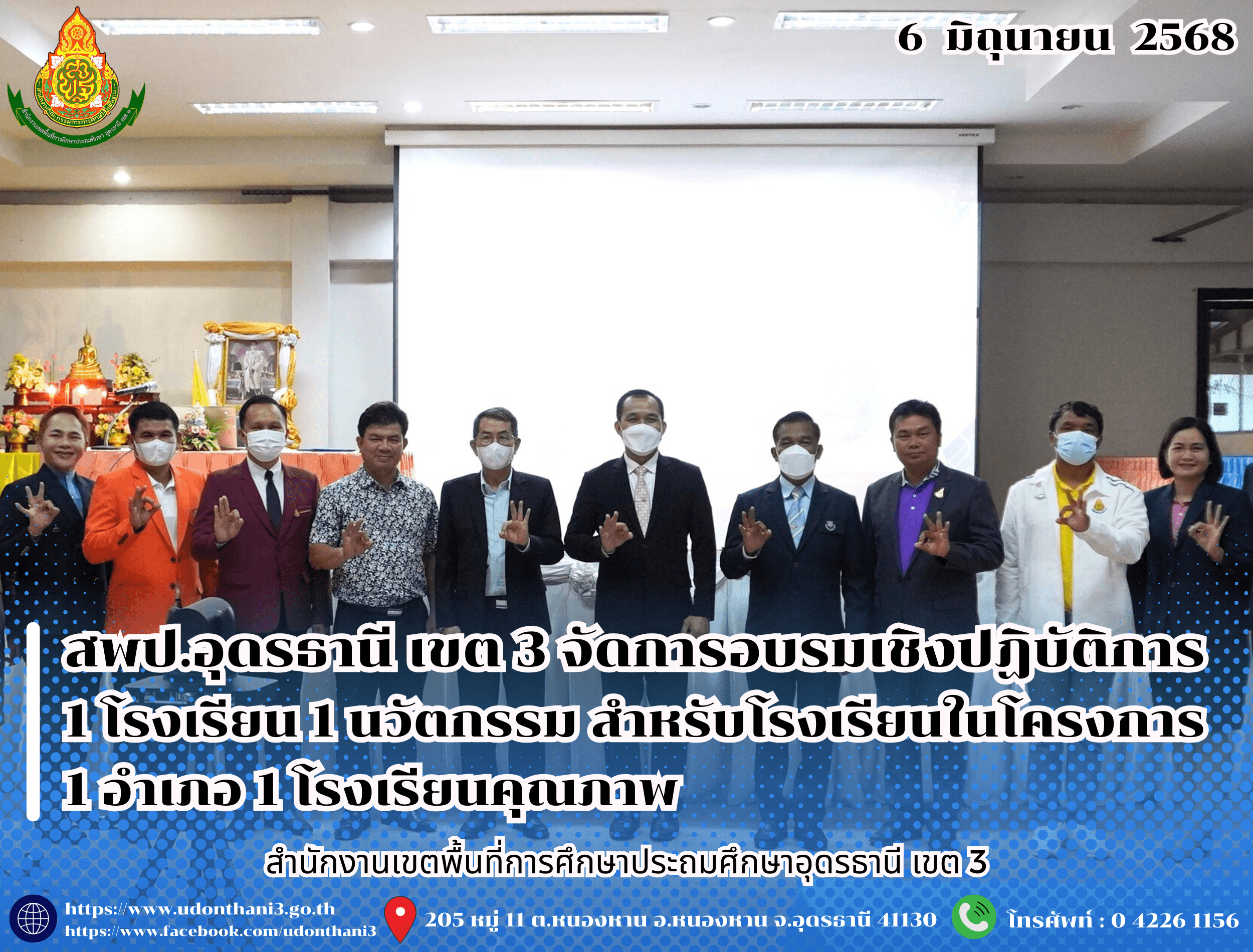 สพป.อุดรธานี เขต 3 จัดการอบรมเชิงปฏิบัติการ 1 โรงเรียน 1 นวัตกรรม สำหรับโรงเรียนในโครงการ 1 อำเภอ 1 โรงเรียนคุณภาพ