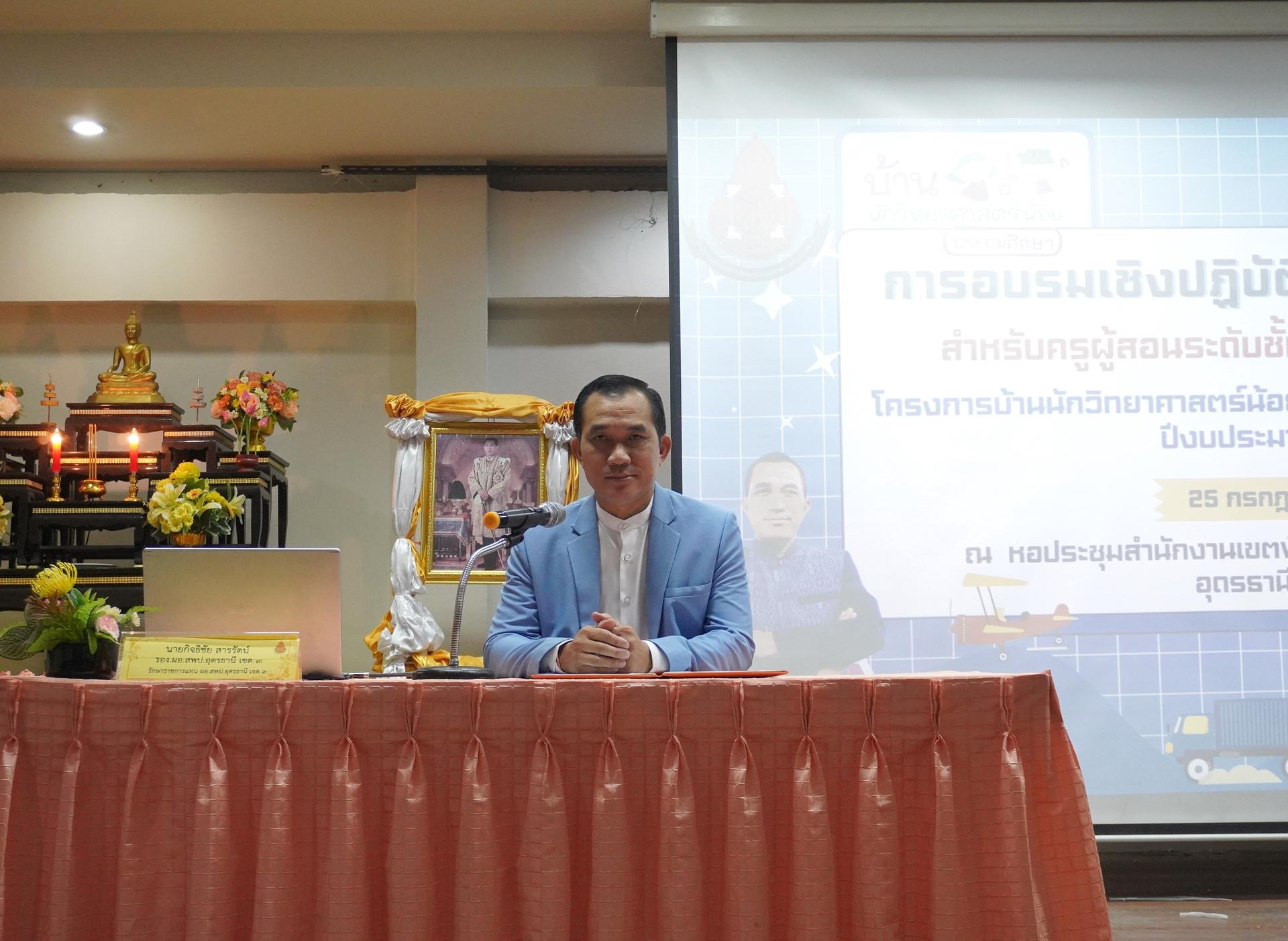 สพป.อุดรธานี เขต 3 จัดการอบรมเชิงปฏิบัติการขั้นเฉพาะทางและขั้นพื้นฐาน โครงการบ้านนักวิทยาศาสตร์น้อย ประเทศไทย ระดับประถมศึกษา ประจำปีงบประมาณ พ.ศ. 2568