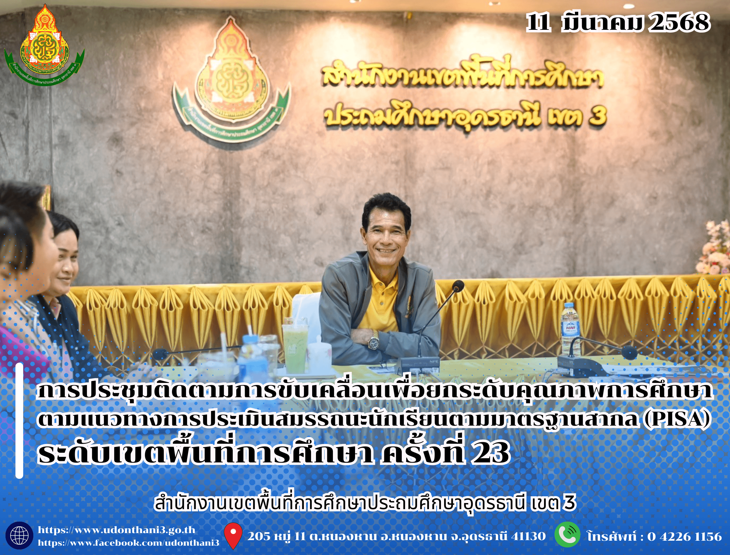 สพป.อุดรธานี เขต 3 เข้าร่วมการประชุมติดตามการขับเคลื่อนเพื่อยกระดับคุณภาพการศึกษา ตามแนวทางการประเมินสมรรถนะนักเรียนตามมาตรฐานสากล (PISA) ระดับเขตพื้นที่การศึกษา ครั้งที่ 23