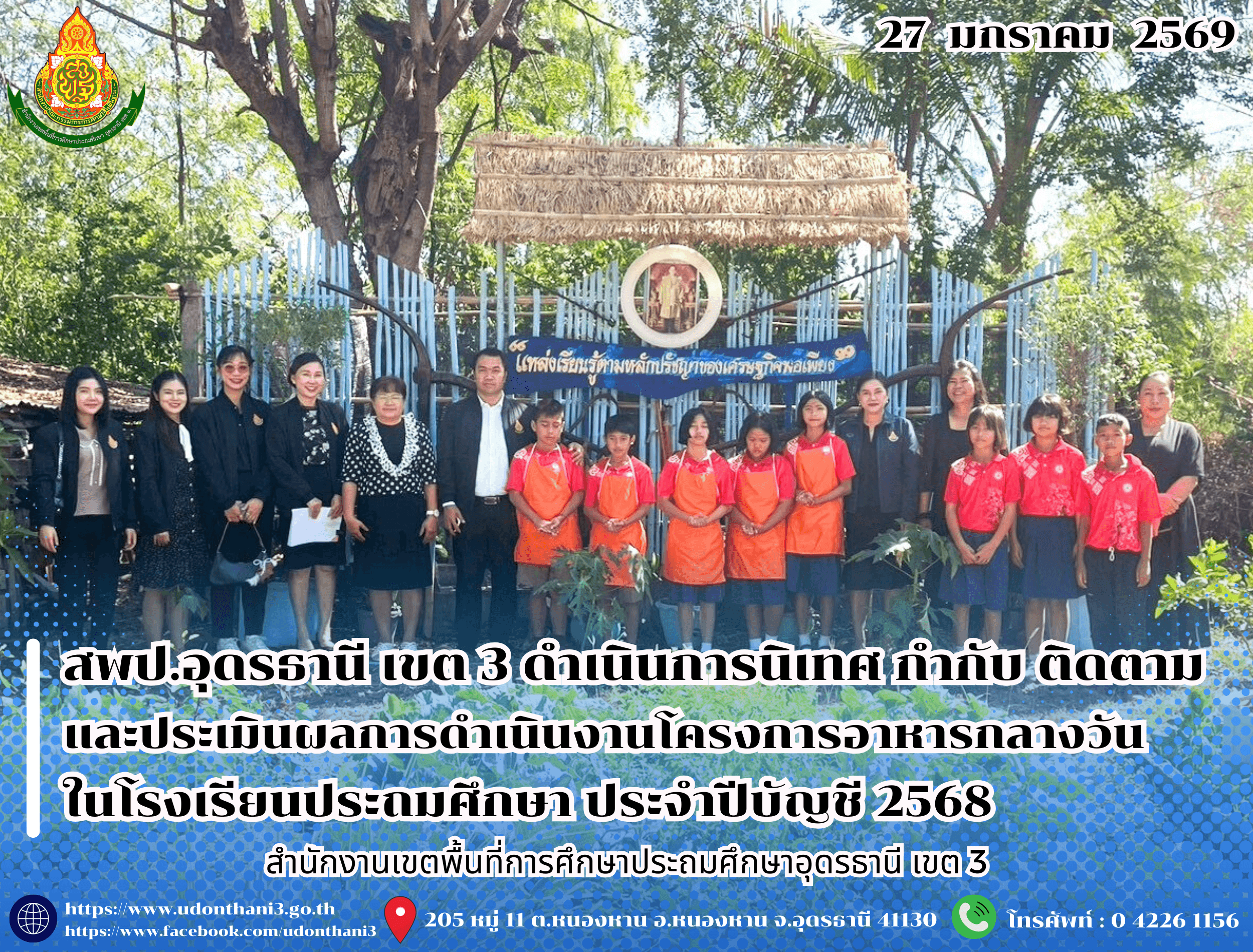 สพป.อุดรธานี เขต 3 ดำเนินการนิเทศ กำกับ ติดตามและประเมินผลการดำเนินงานโครงการอาหารกลางวันในโรงเรียนประถมศึกษา ประจำปีบัญชี 2568