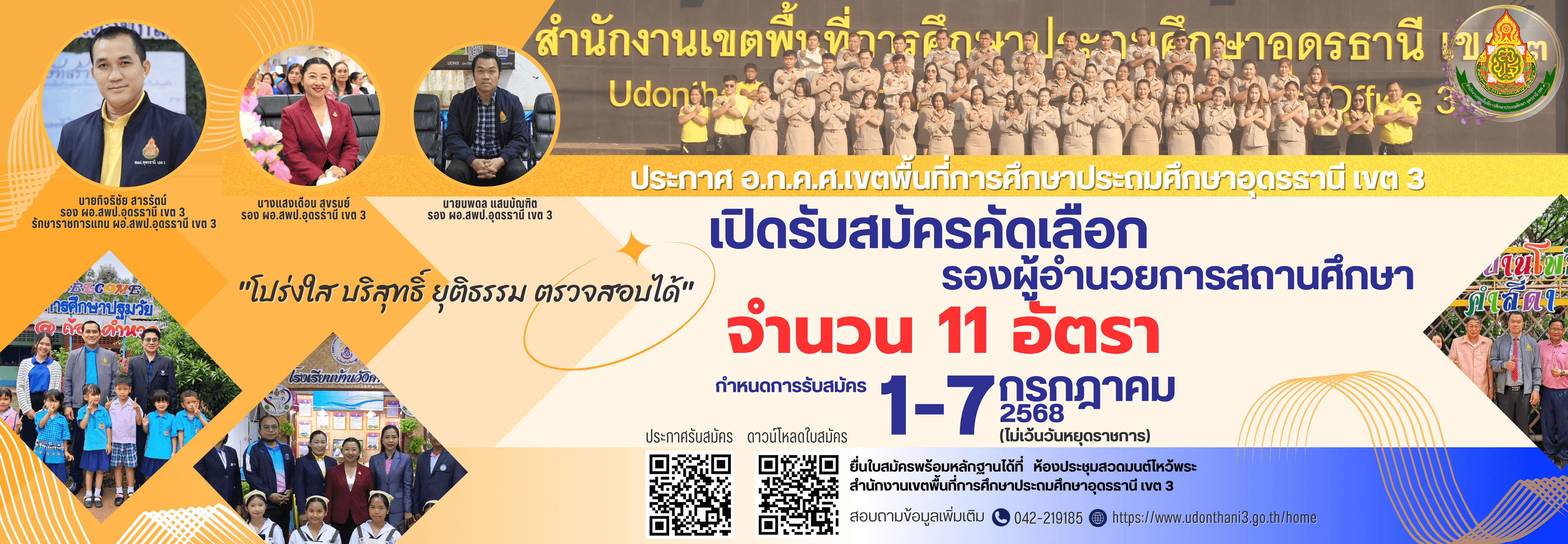 การรับสมัครรองผู้อำนวยการสถานศึกษา
