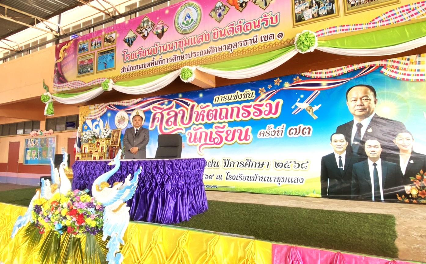 สพป.อุดรธานี เขต 3 เข้าร่วมพิธีเปิดการแข่งขันงานศิลปหัตถกรรมนักเรียน ครั้งที่ 73 ปีการศึกษา 2568 ระดับกลุ่มโรงเรียนทุ่งฝน