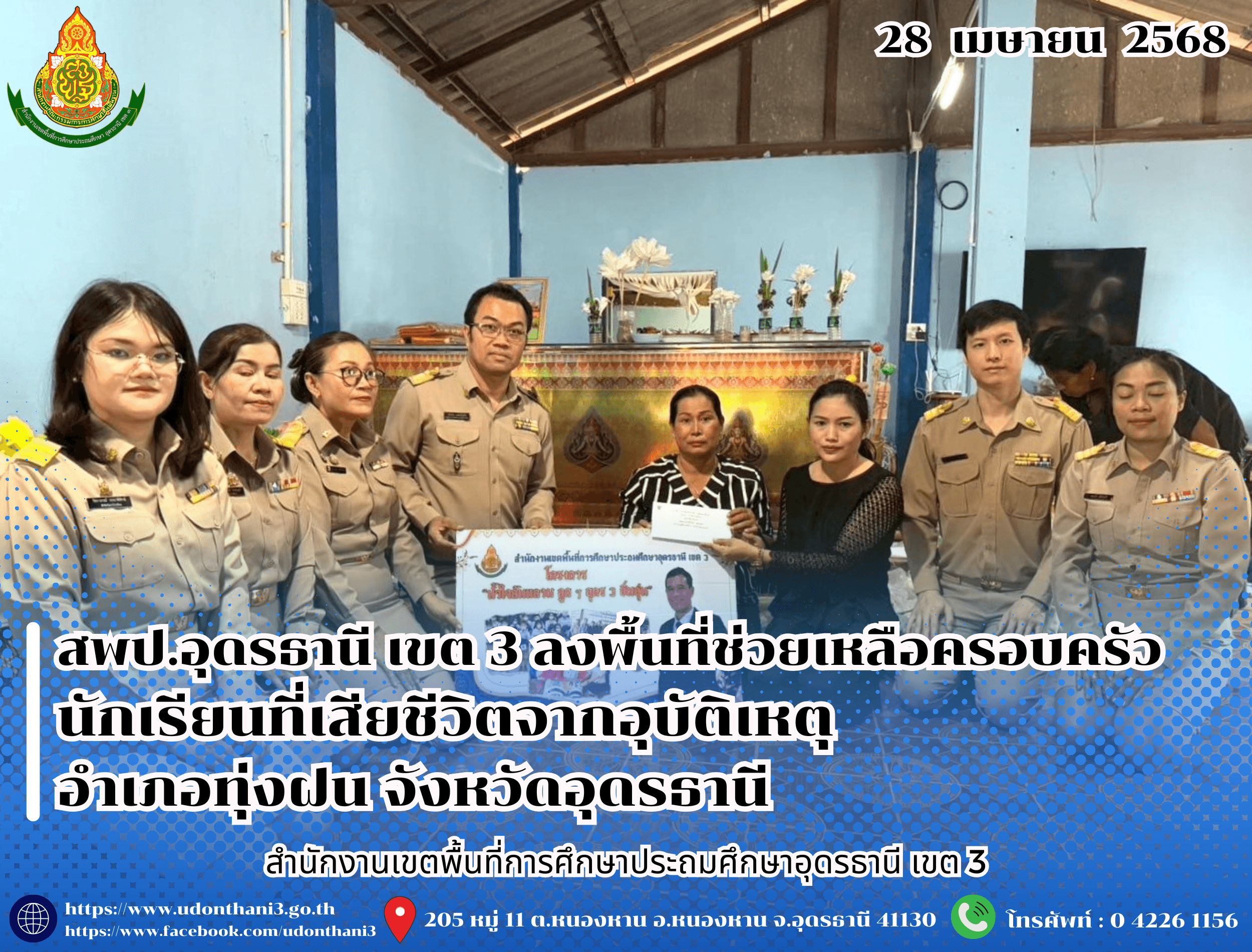 สพป.อุดรธานี เขต 3 ลงพื้นที่ช่วยเหลือครอบครัวนักเรียนที่เสียชีวิตจากอุบัติเหตุ อำเภอทุ่งฝน จังหวัดอุดรธานี