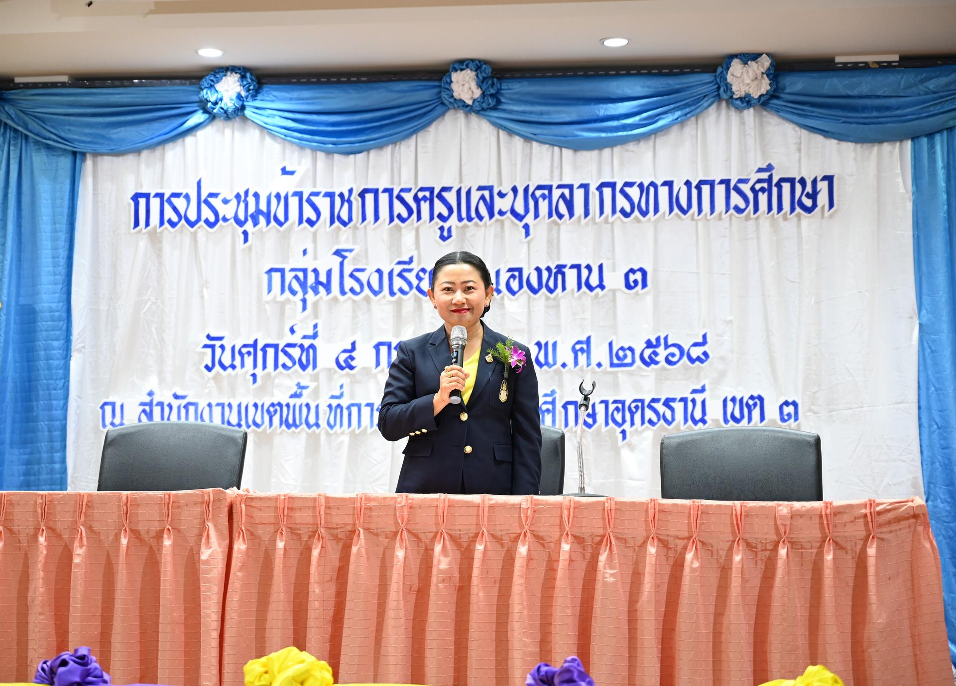 สพป.อุดรธานี เขต 3 เข้าร่วมการประชุมข้าราชการครูและบุคลากรทางการศึกษา ประจำปีการศึกษา 2568 กลุ่มโรงเรียนหนองหาน 3 มอบนโยบายขับเคลื่อนการพัฒนาคุณภาพการศึกษา “เรียนดี มีความสุข”