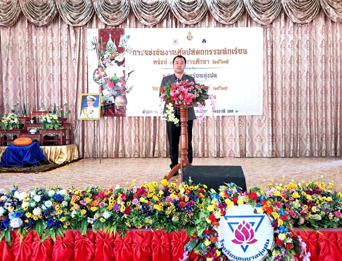พิธีเปิดการแข่งขันงานศิลปหัตถกรรมนักเรียน ครั้งที่ 72 ปีการศึกษา 2567 ระดับกลุ่มโรงเรียนทุ่งฝน