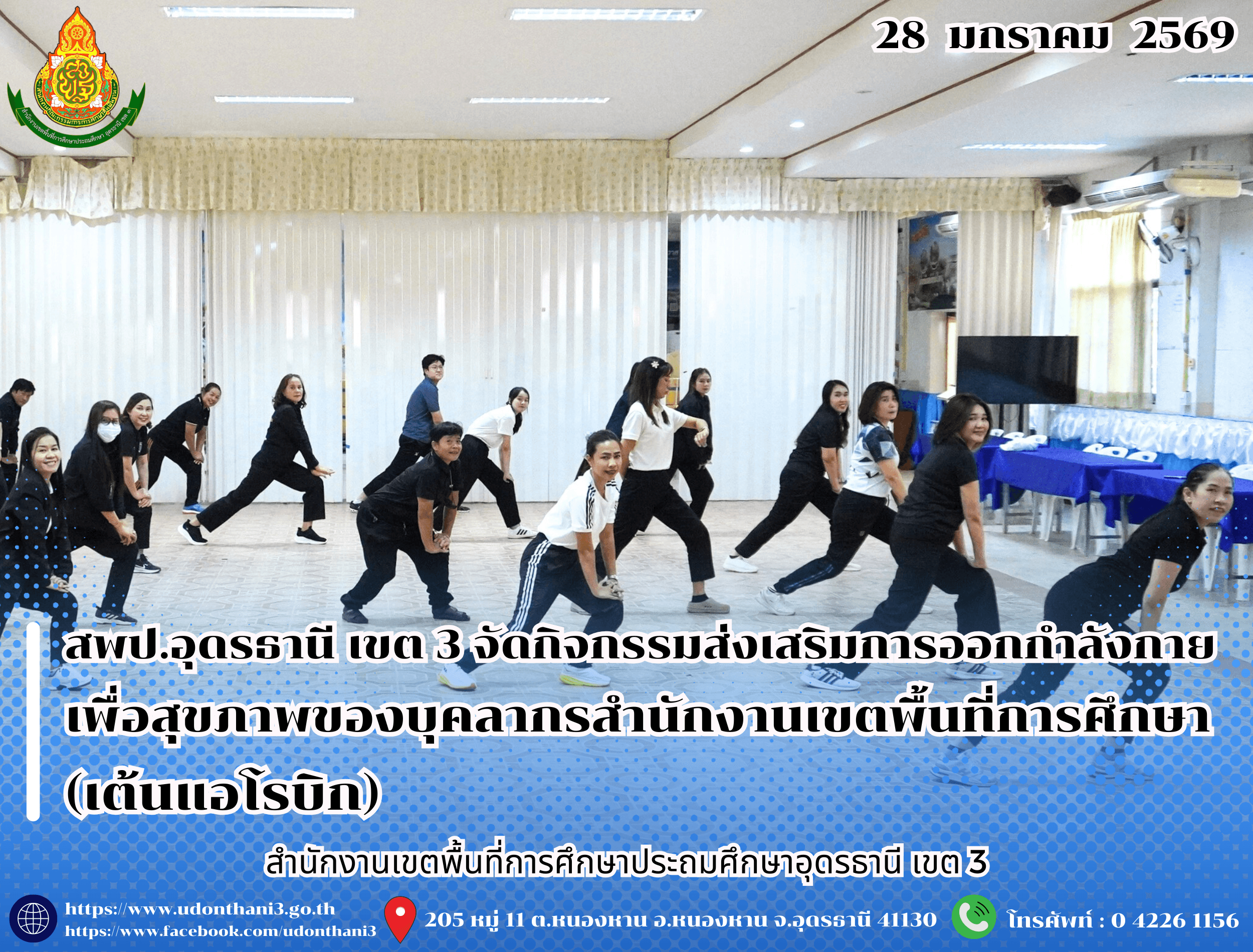 สพป.อุดรธานี เขต 3 จัดกิจกรรมส่งเสริมการออกกำลังกายเพื่อสุขภาพของบุคลากรสำนักงานเขตพื้นที่การศึกษา (เต้นแอโรบิก)