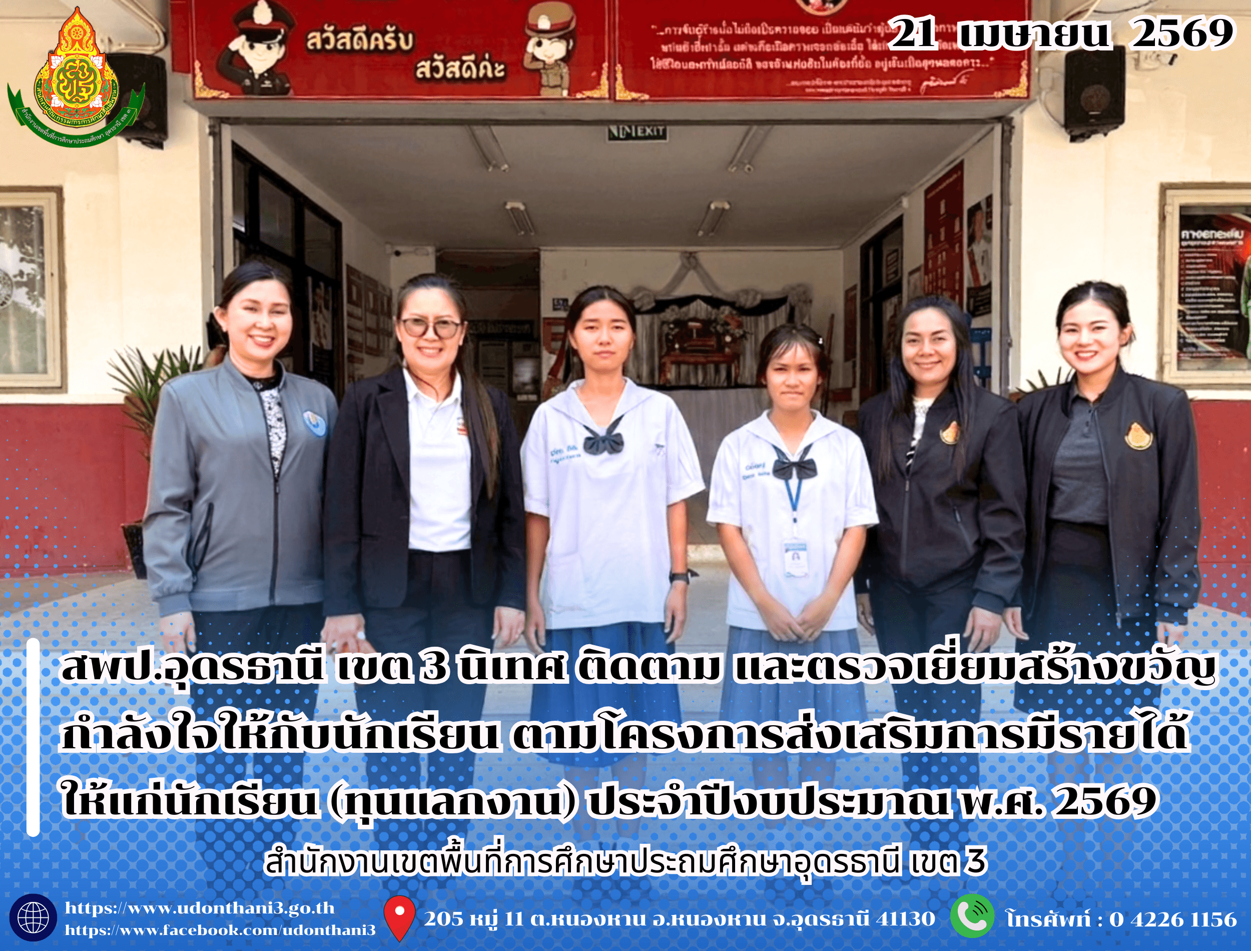 สพป.อุดรธานี เขต 3 นิเทศ ติดตาม และตรวจเยี่ยมสร้างขวัญกำลังใจให้กับนักเรียน ตามโครงการส่งเสริมการมีรายได้ให้แก่นักเรียน (ทุนแลกงาน) ประจำปีงบประมาณ พ.ศ. 2569