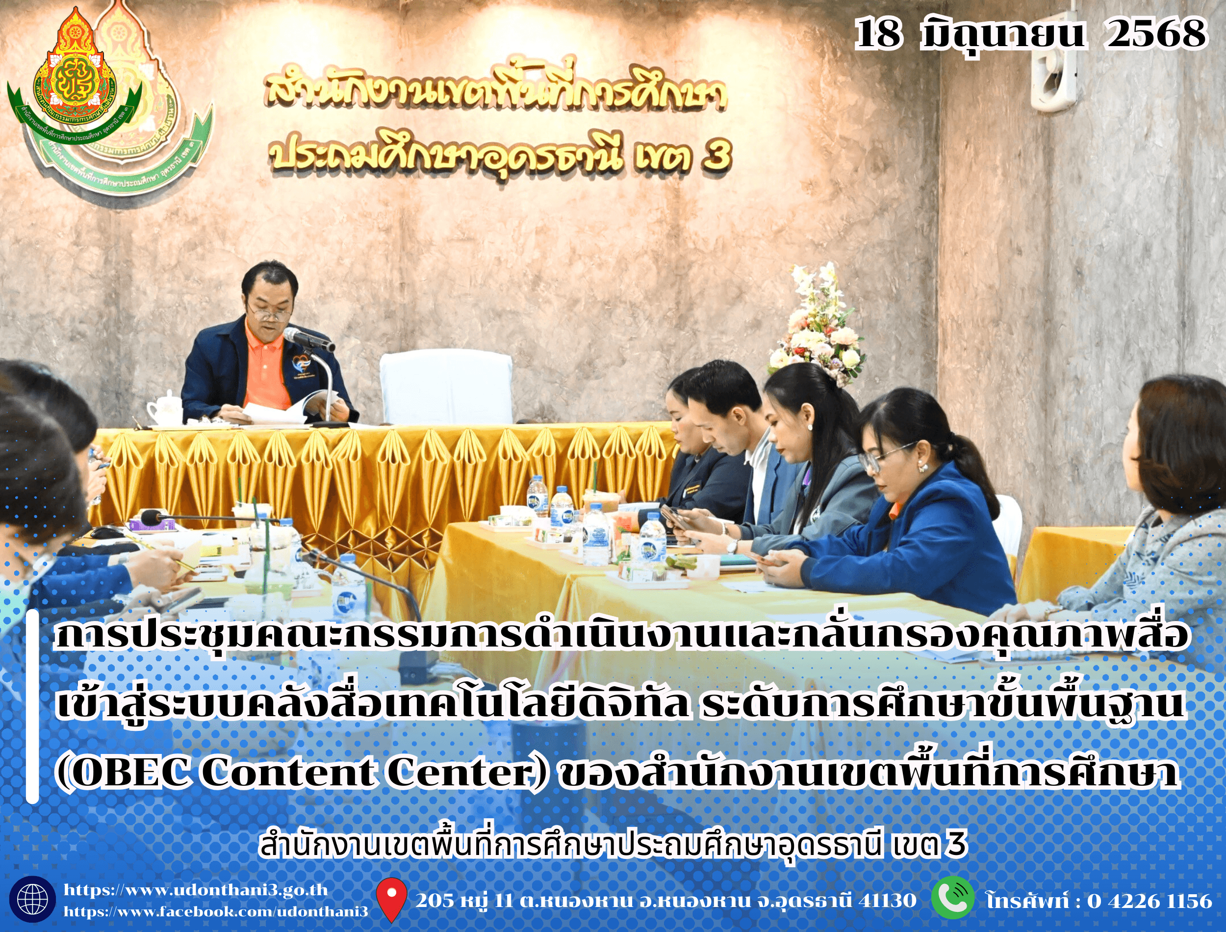 สพป.อุดรธานี เขต 3 จัดการประชุมคณะกรรมการดำเนินงานและกลั่นกรองคุณภาพสื่อเข้าสู่ระบบคลังสื่อเทคโนโลยีดิจิทัล ระดับการศึกษาขั้นพื้นฐาน ของสำนักงานเขตพื้นที่การศึกษา