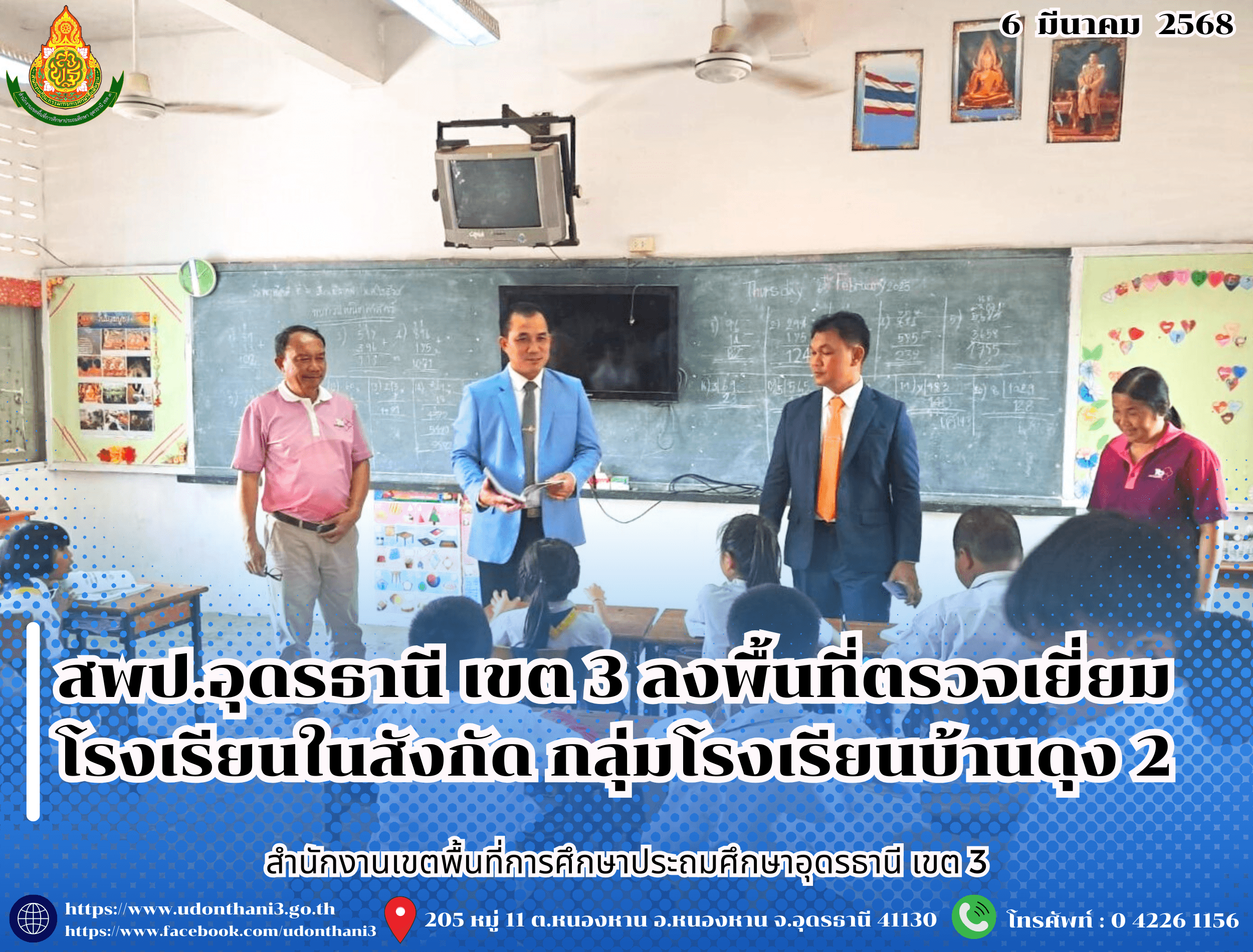 สพป.อุดรธานี เขต 3 ลงพื้นที่ตรวจเยี่ยมโรงเรียนในสังกัด กลุ่มโรงเรียนบ้านดุง 2