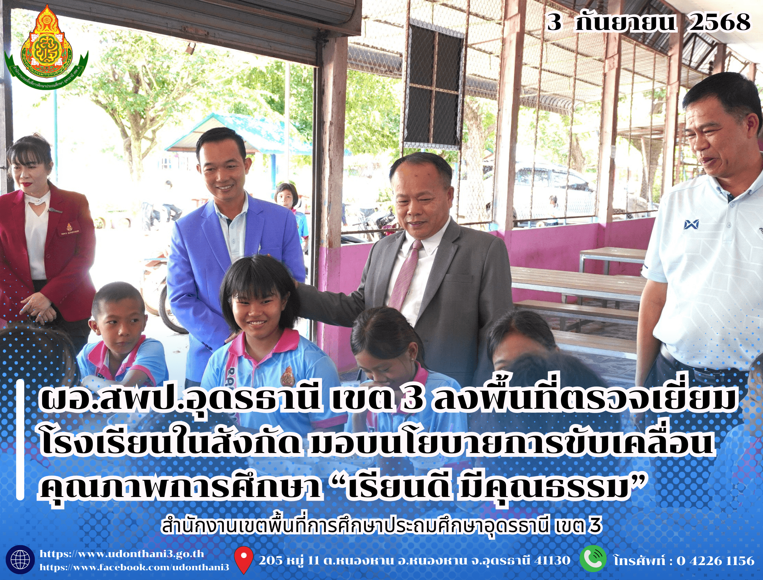 ผอ.สพป.อุดรธานี เขต 3 ลงพื้นที่ตรวจเยี่ยมโรงเรียนในสังกัด มอบนโยบายการขับเคลื่อนคุณภาพการศึกษา “เรียนดี มีคุณธรรม”