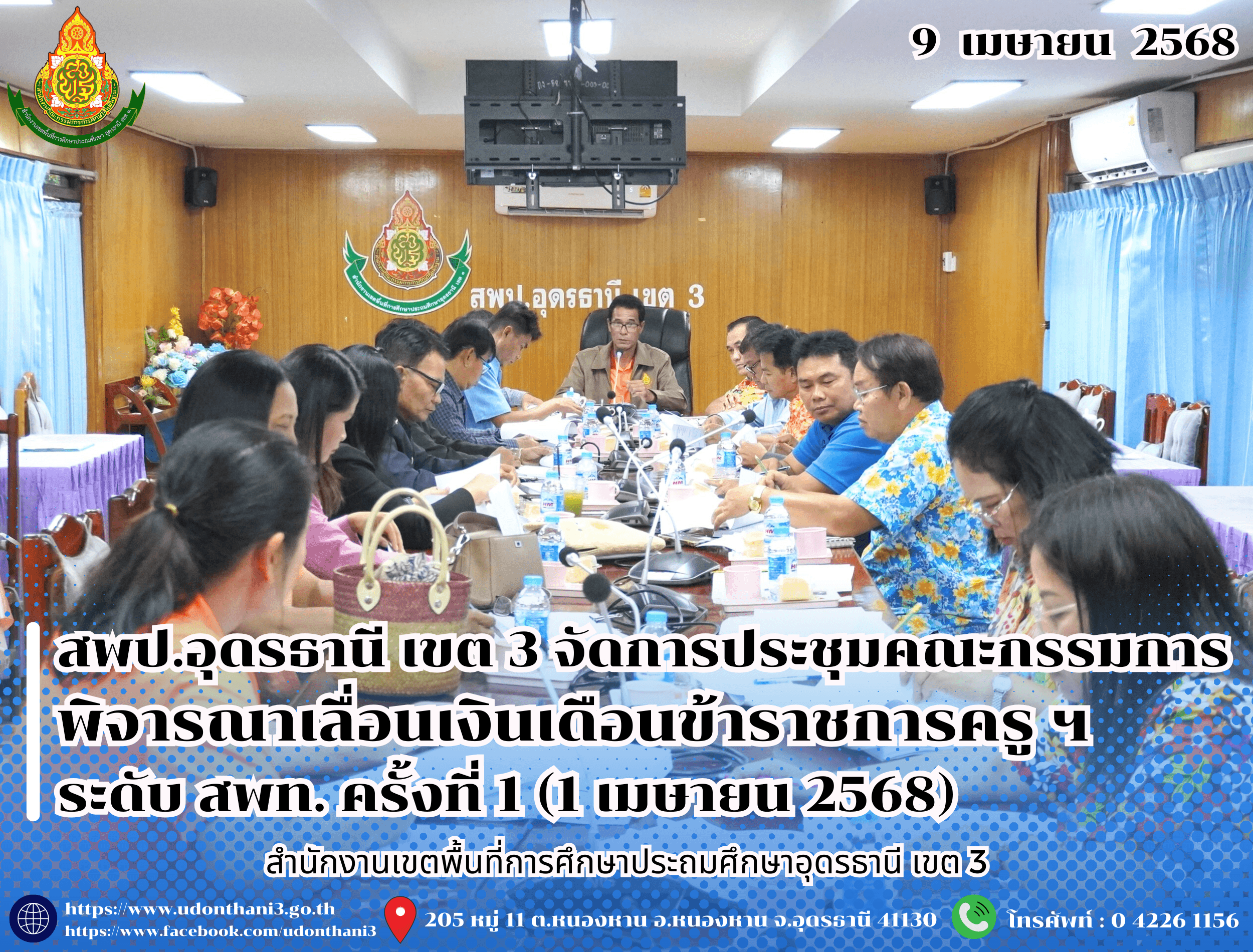 สพป.อุดรธานี เขต 3 จัดการประชุมคณะกรรมการพิจารณาเลื่อนเงินเดือนข้าราชการครูและบุคลากรทางการศึกษา ระดับ สพท. ครั้งที่ 1 (1 เมษายน 2568)