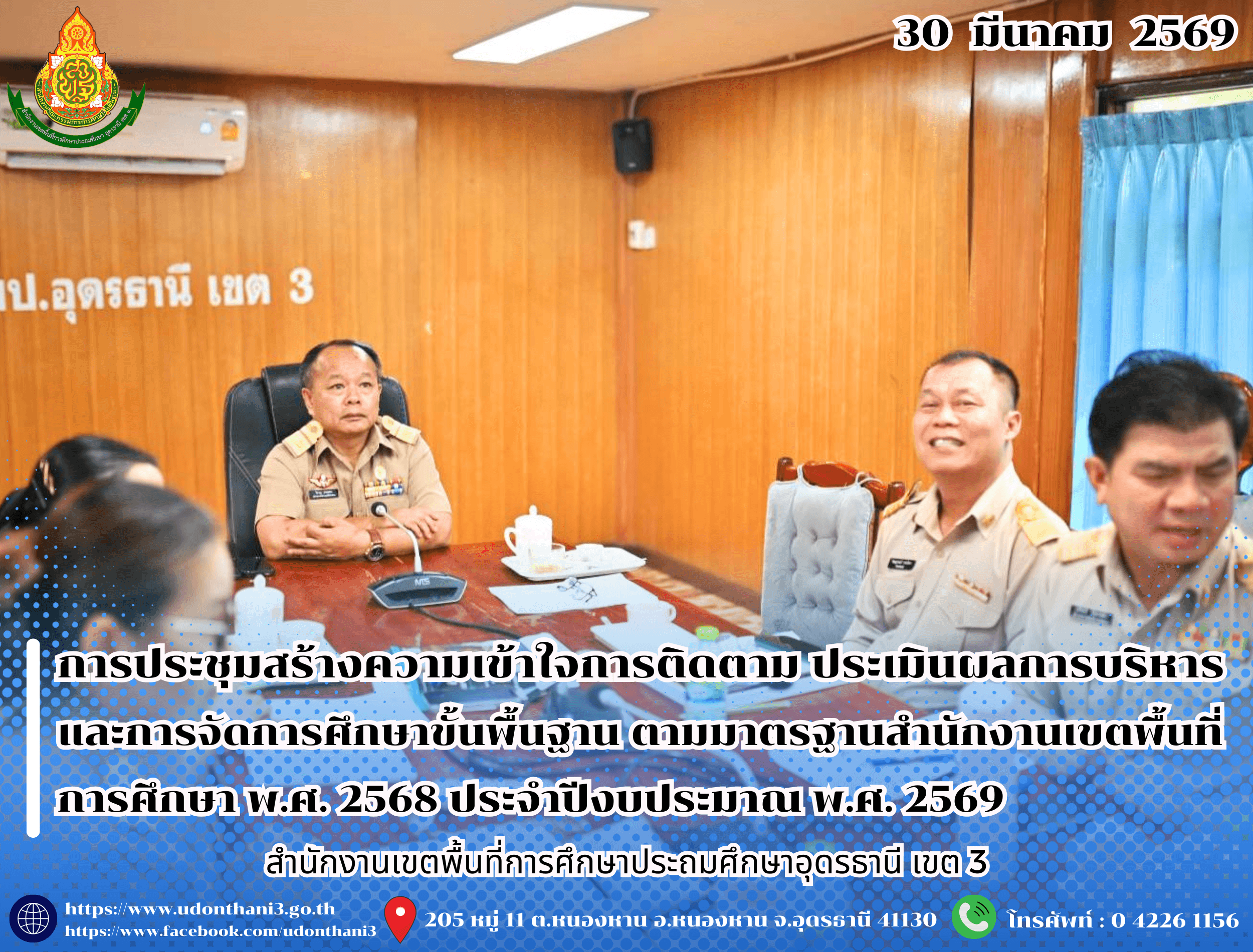 สพป.อุดรธานี เขต 3 เข้าร่วมการประชุมสร้างความเข้าใจการติดตาม ประเมินผลการบริหารและการจัดการศึกษาขั้นพื้นฐาน ตามมาตรฐานสำนักงานเขตพื้นที่การศึกษา พ.ศ. 2568 ประจำปีงบประมาณ พ.ศ. 2569