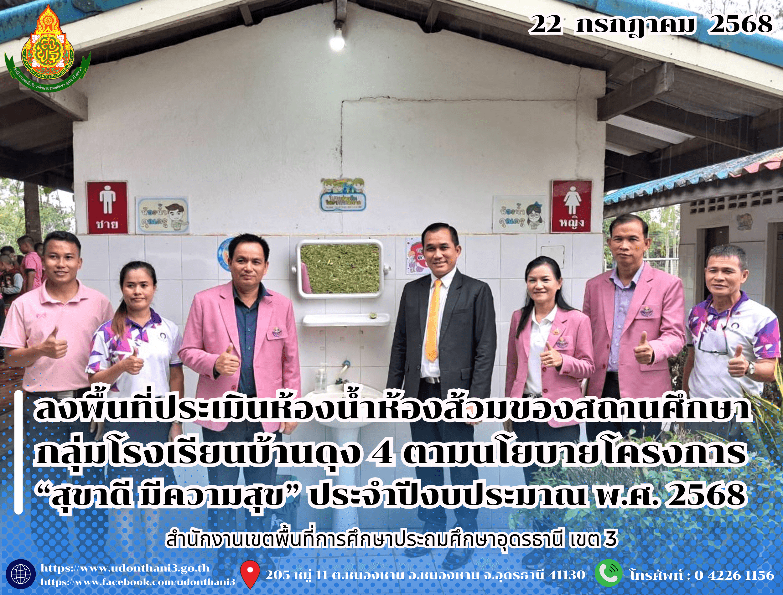 สพป.อุดรธานี เขต 3 ลงพื้นที่ประเมินห้องน้ำห้องส้วมของสถานศึกษา กลุ่มโรงเรียนบ้านดุง 4 ตามนโยบายโครงการ “สุขาดี มีความสุข” ประจำปีงบประมาณ พ.ศ. 2568