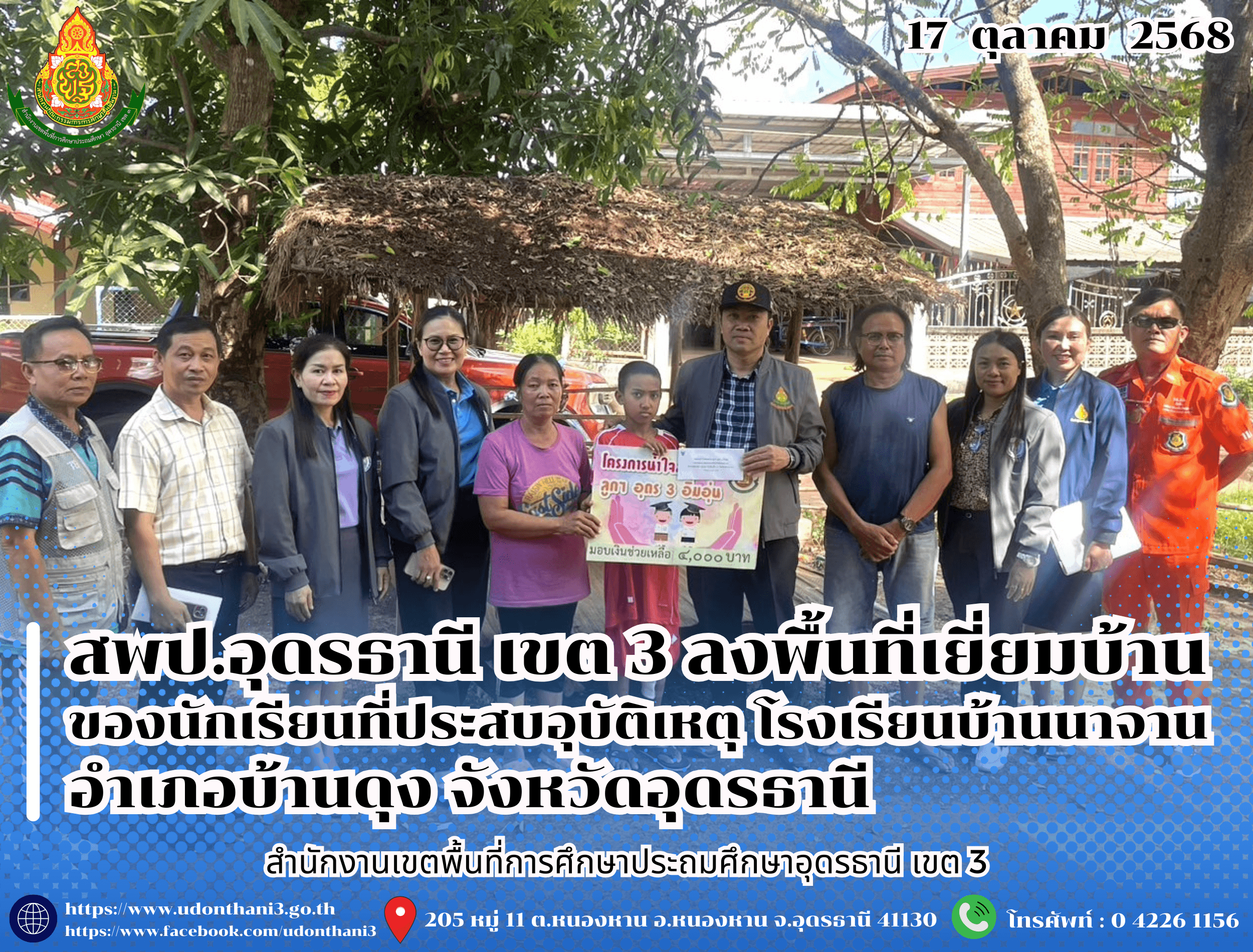 สพป.อุดรธานี เขต 3 เยี่ยมให้กำลังใจและมอบเงินช่วยเหลือนักเรียนโรงเรียนบ้านนาจาน อำเภอบ้านดุง ที่ประสบอุบัติเหตุ จากโครงการ “น้ำใจล้นหลาม ลูก ๆ อุดรธานี 3 อิ่มอุ่น”