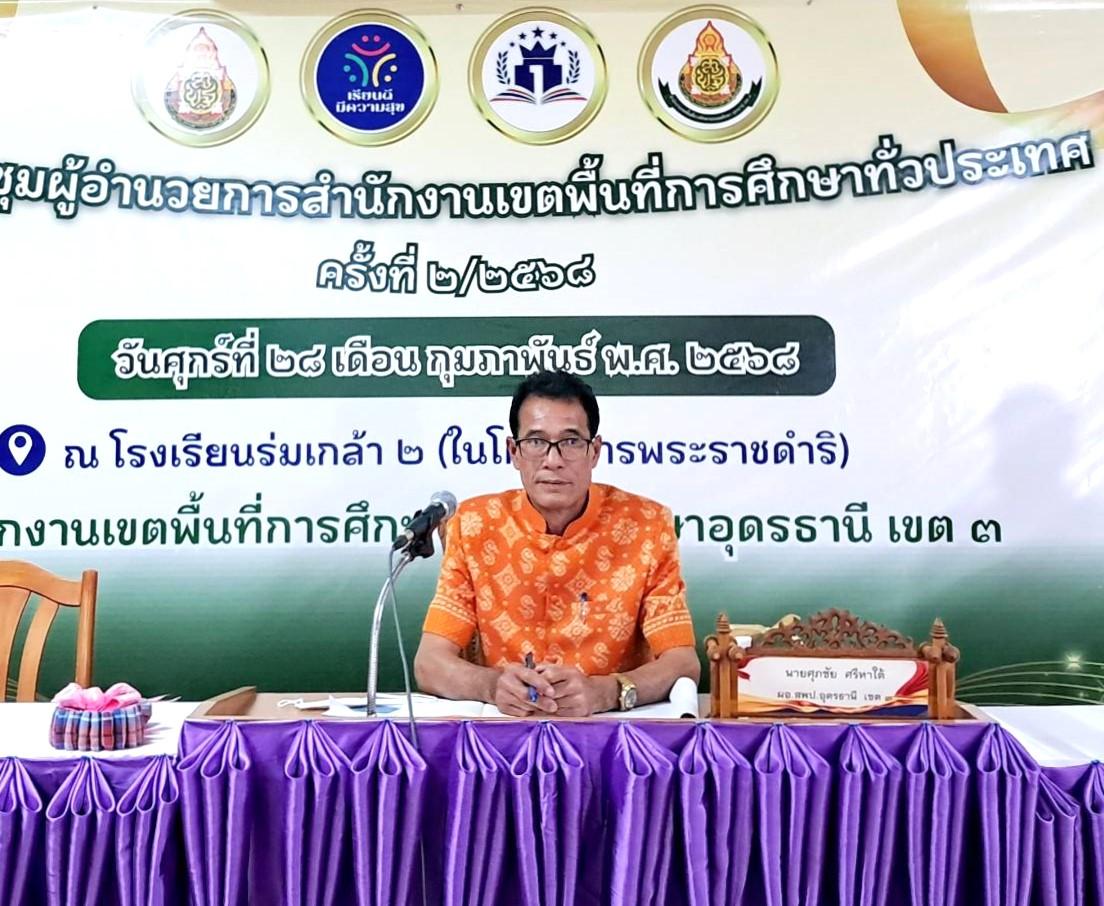 สพป.อุดรธานี เขต 3 เข้าร่วมการประชุมผู้อำนวยการสำนักงานเขตพื้นที่การศึกษาทั่วประเทศ นอกสถานที่ ผ่านระบบ Video Conference ครั้งที่ 2/2568