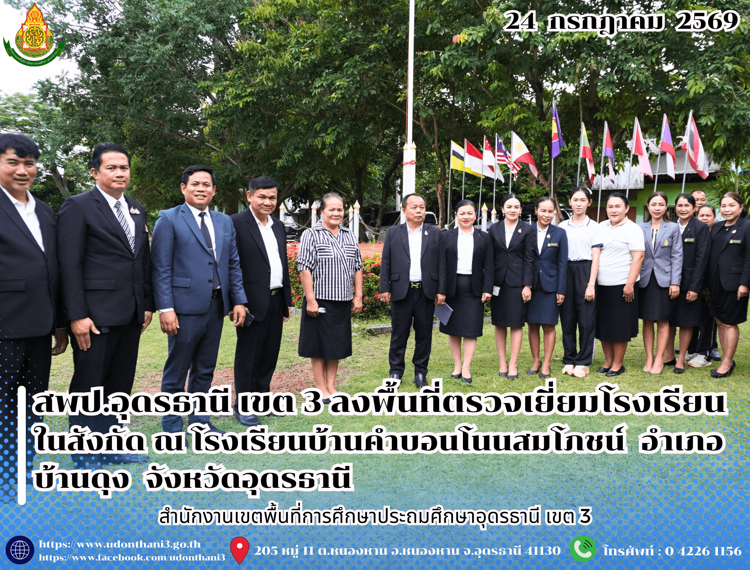 สพป.อุดรธานี เขต 3 ลงพื้นที่ตรวจเยี่ยมโรงเรียนในสังกัด ณ โรงเรียนบ้านคำบอนโนนสมโภชน์ อำเภอบ้านดุง จังหวัดอุดรธานี