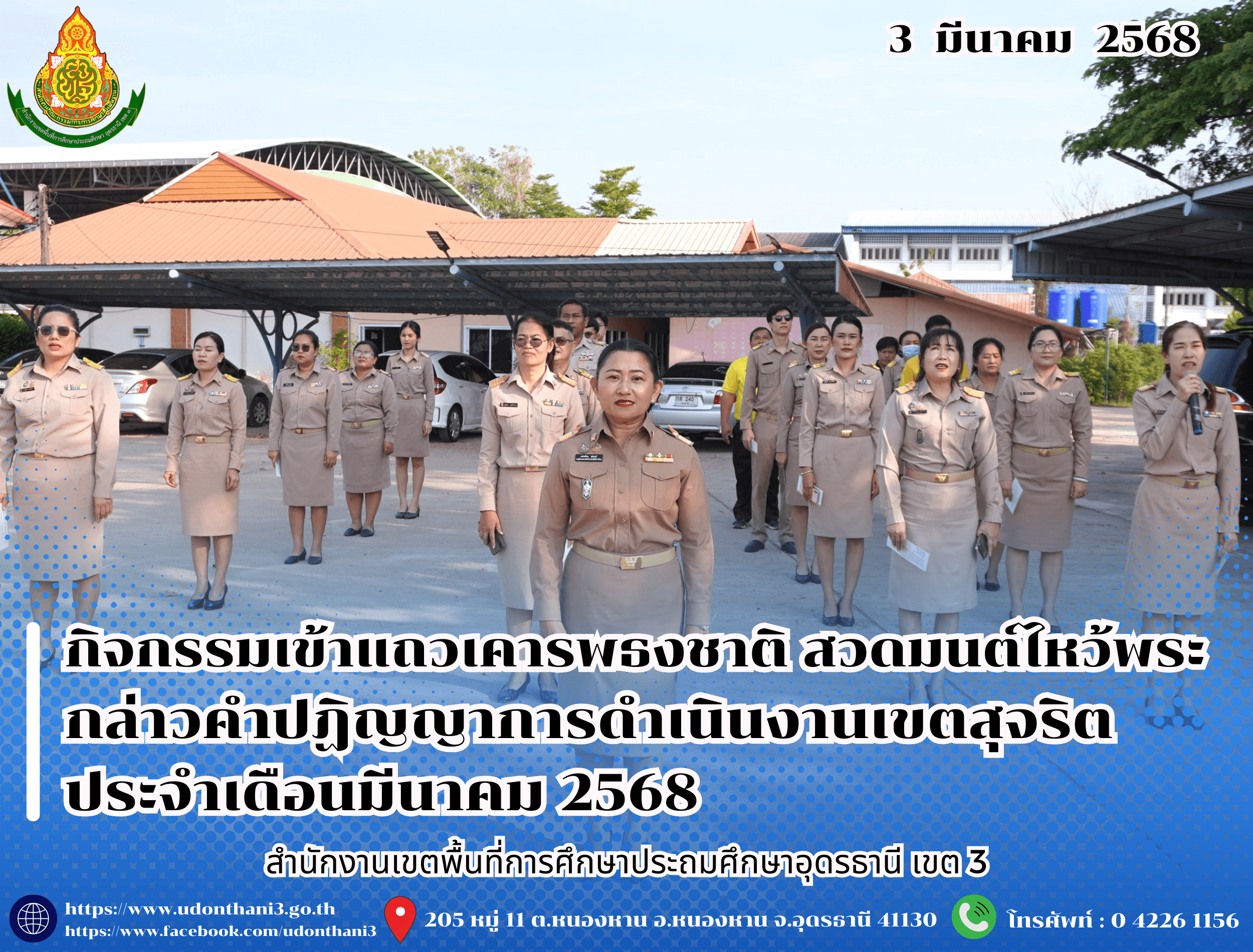 สพป.อุดรธานี เขต 3 จัดกิจกรรมเข้าแถวเคารพธงชาติ สวดมนต์ไหว้พระ กล่าวคำปฏิญญาการดำเนินงานเขตสุจริต ประจำเดือนมีนาคม 2568