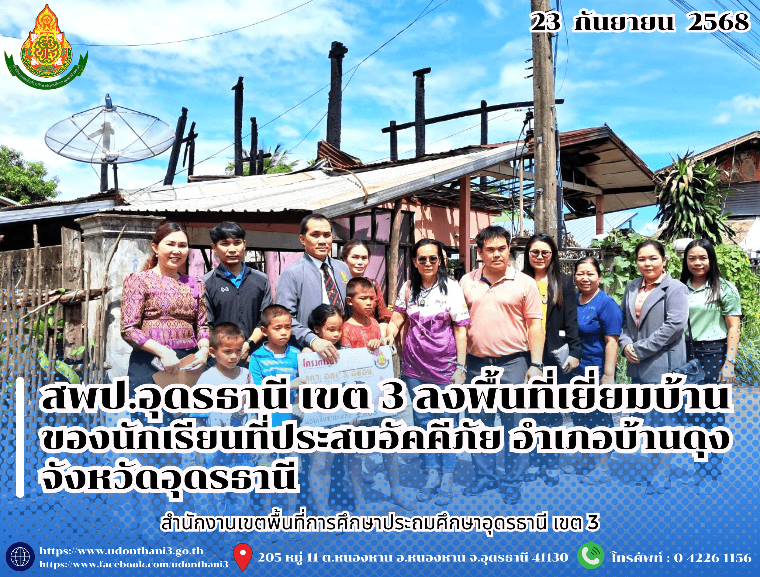 สพป.อุดรธานี เขต 3 ลงพื้นที่เยี่ยมบ้านของนักเรียนที่ประสบอัคคีภัย อำเภอบ้านดุง จังหวัดอุดรธานี
