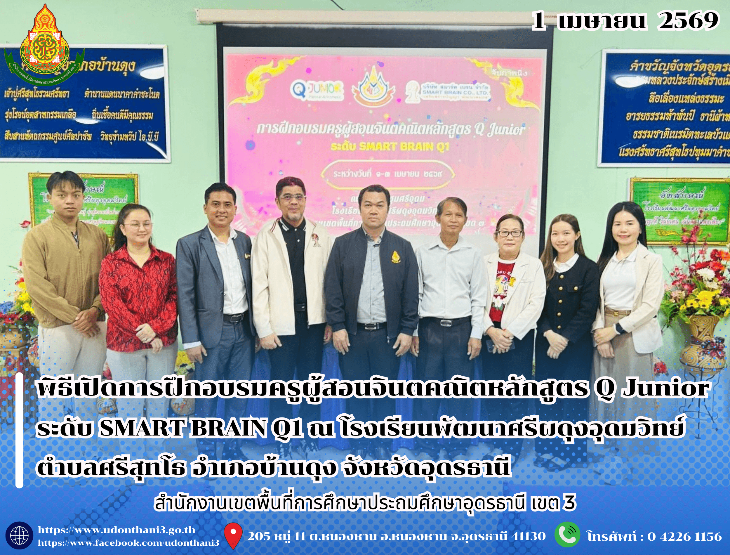 สพป.อุดรธานี เขต 3 เข้าร่วมพิธีเปิดการฝึกอบรมครูผู้สอนจินตคณิตหลักสูตร Q Junior ระดับ SMART BRAIN Q1 ณ โรงเรียนพัฒนาศรีผดุงอุดมวิทย์ ตำบลศรีสุทโธ อำเภอบ้านดุง จังหวัดอุดรธานี
