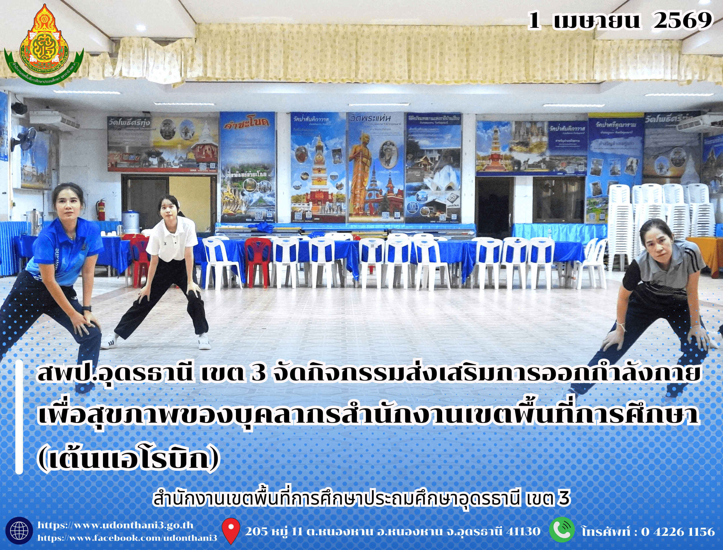 สพป.อุดรธานี เขต 3 จัดกิจกรรมส่งเสริมการออกกำลังกายเพื่อสุขภาพของบุคลากรสำนักงานเขตพื้นที่การศึกษา (เต้นแอโรบิก)