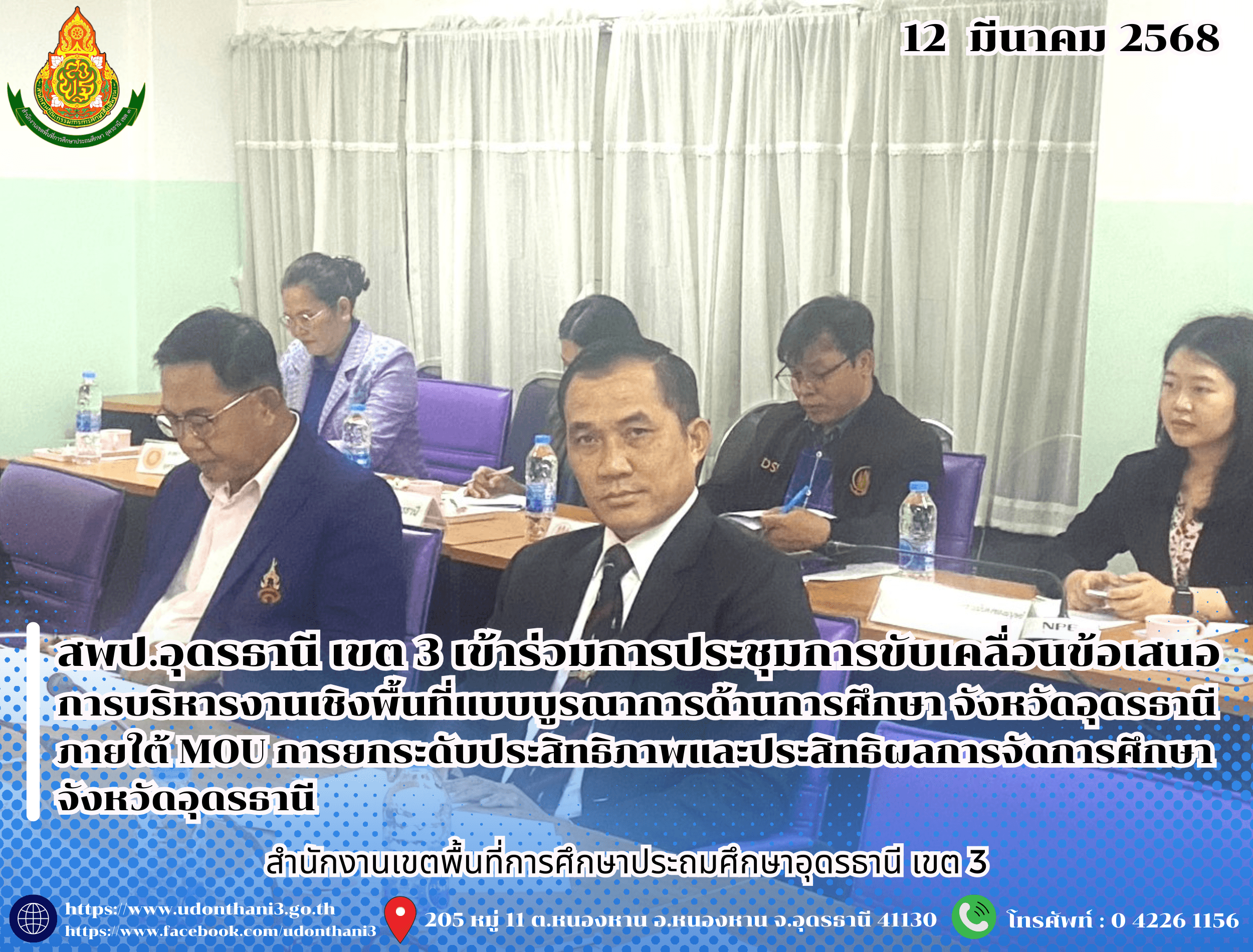 สพป.อุดรธานี เขต 3 เข้าร่วมการประชุมการขับเคลื่อนข้อเสนอการบริหารงานเชิงพื้นที่แบบบูรณาการด้านการศึกษา จังหวัดอุดรธานี ภายใต้บันทึกข้อตกลงความร่วมมือ การยกระดับประสิทธิภาพและประสิทธิผลการจัดก