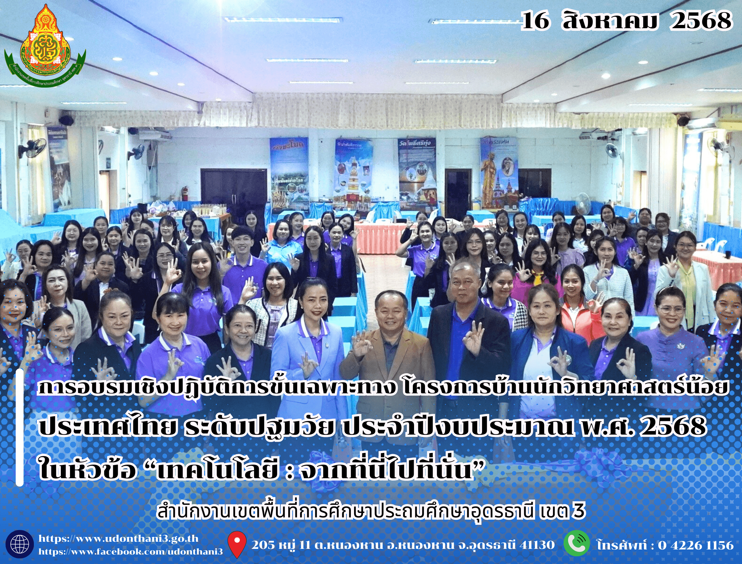 สพป.อุดรธานี เขต 3 จัดการอบรมเชิงปฏิบัติการขั้นเฉพาะทาง โครงการบ้านนักวิทยาศาสตร์น้อย ประเทศไทย ระดับปฐมวัย ประจำปีงบประมาณ พ.ศ. 2568 ในหัวข้อ “เทคโนโลยี : จากที่นี่ไปที่นั่น”