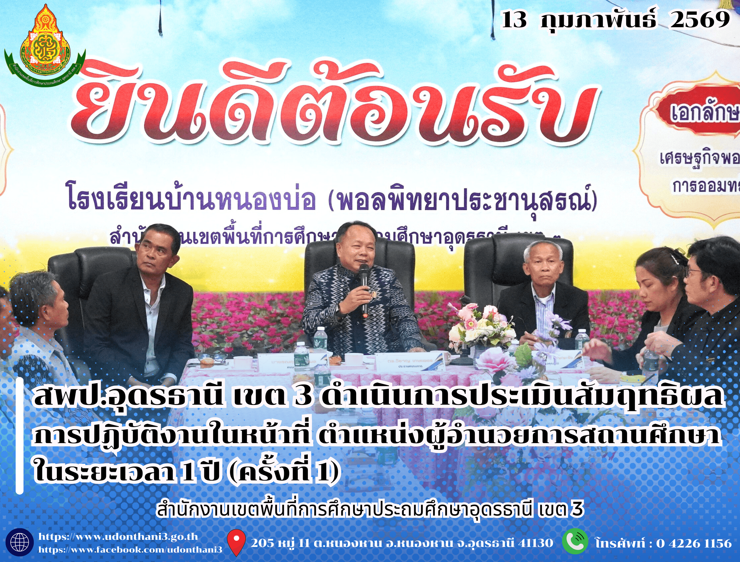 สพป.อุดรธานี เขต 3 ดำเนินการประเมินสัมฤทธิผลการปฏิบัติงานในหน้าที่ ตำแหน่งผู้อำนวยการสถานศึกษา ในระยะเวลา 1 ปี (ครั้งที่ 1)