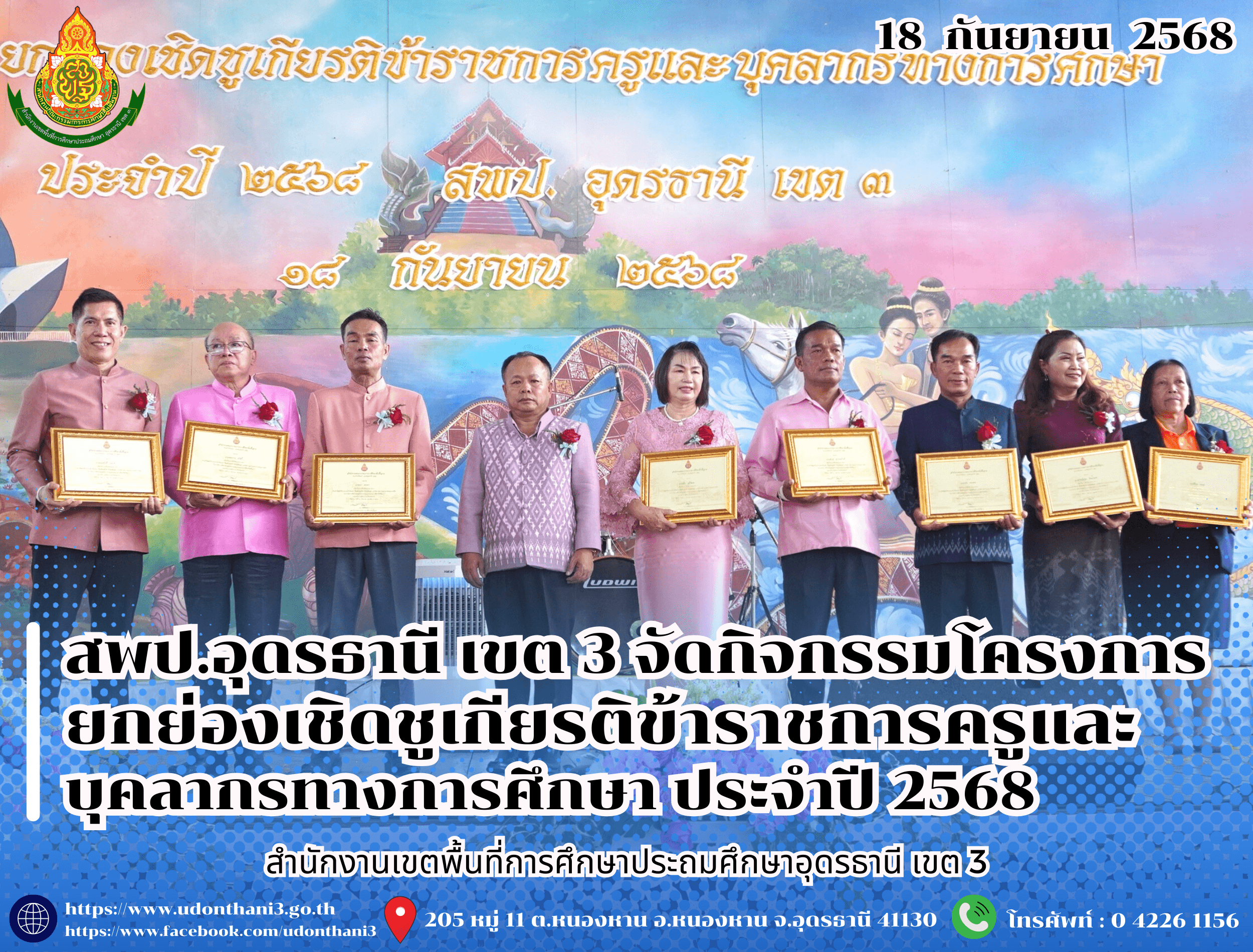 สพป.อุดรธานี เขต 3 จัดกิจกรรมโครงการยกย่องเชิดชูเกียรติข้าราชการครูและบุคลากรทางการศึกษา ประจำปี 2568