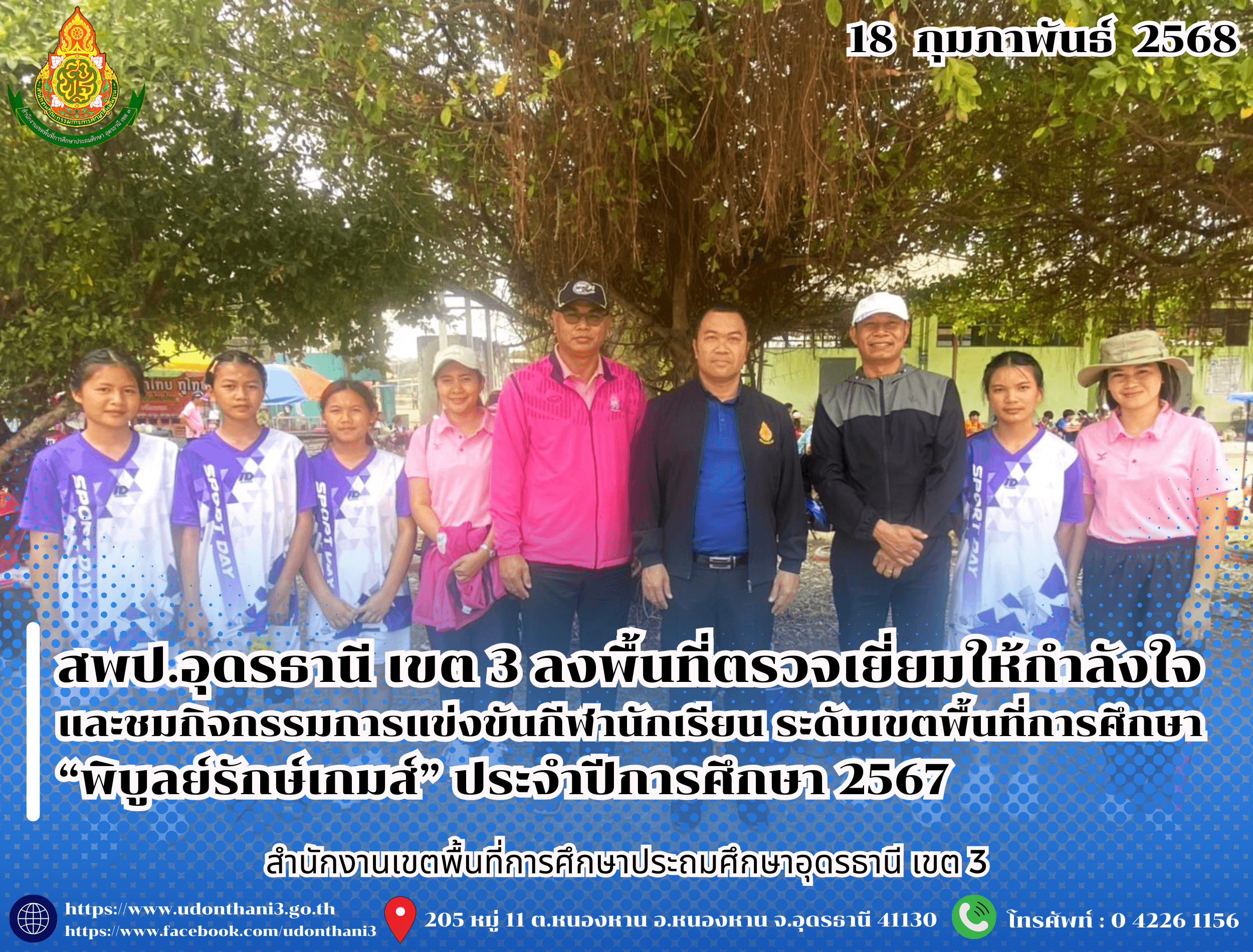สพป.อุดรธานี เขต 3 ลงพื้นที่ตรวจเยี่ยมให้กำลังใจและชมกิจกรรมการแข่งขันกีฬานักเรียน ระดับเขตพื้นที่การศึกษา “พิบูลย์รักษ์เกมส์” ประจำปีการศึกษา 2567