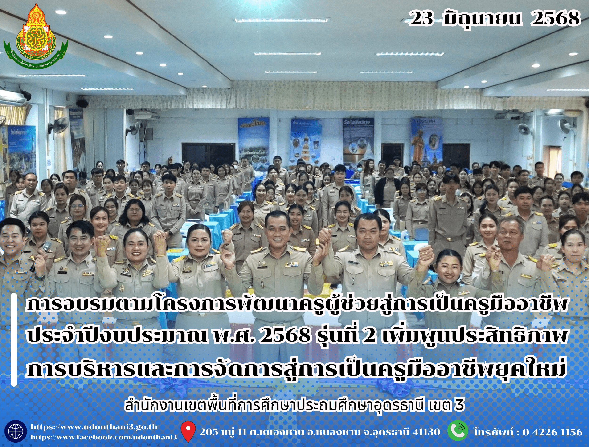สพป.อุดรธานี เขต 3 จัดการอบรมตามโครงการพัฒนาครูผู้ช่วยสู่การเป็นครูมืออาชีพ ประจำปีงบประมาณ พ.ศ. 2568 รุ่นที่ 2 เพิ่มพูนประสิทธิภาพการบริหารและการจัดการสู่การเป็นครูมืออาชีพยุคใหม่