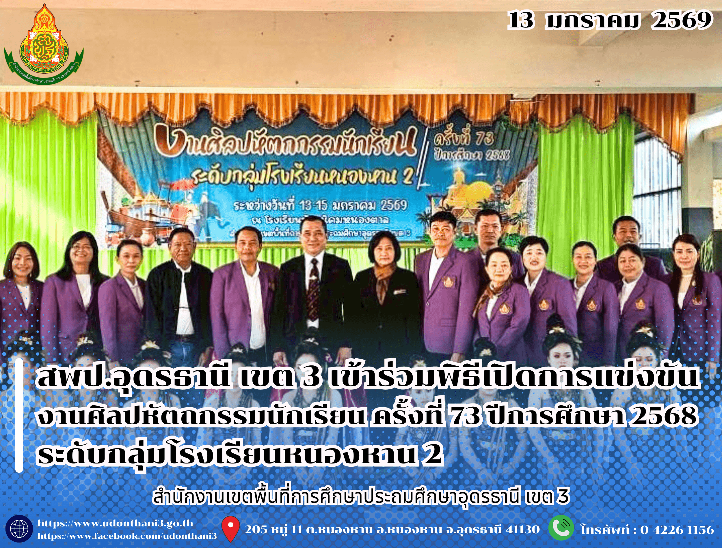 สพป.อุดรธานี เขต 3 เข้าร่วมพิธีเปิดการแข่งขันงานศิลปหัตถกรรมนักเรียน ครั้งที่ 73 ปีการศึกษา 2568 ระดับกลุ่มโรงเรียนหนองหาน 2