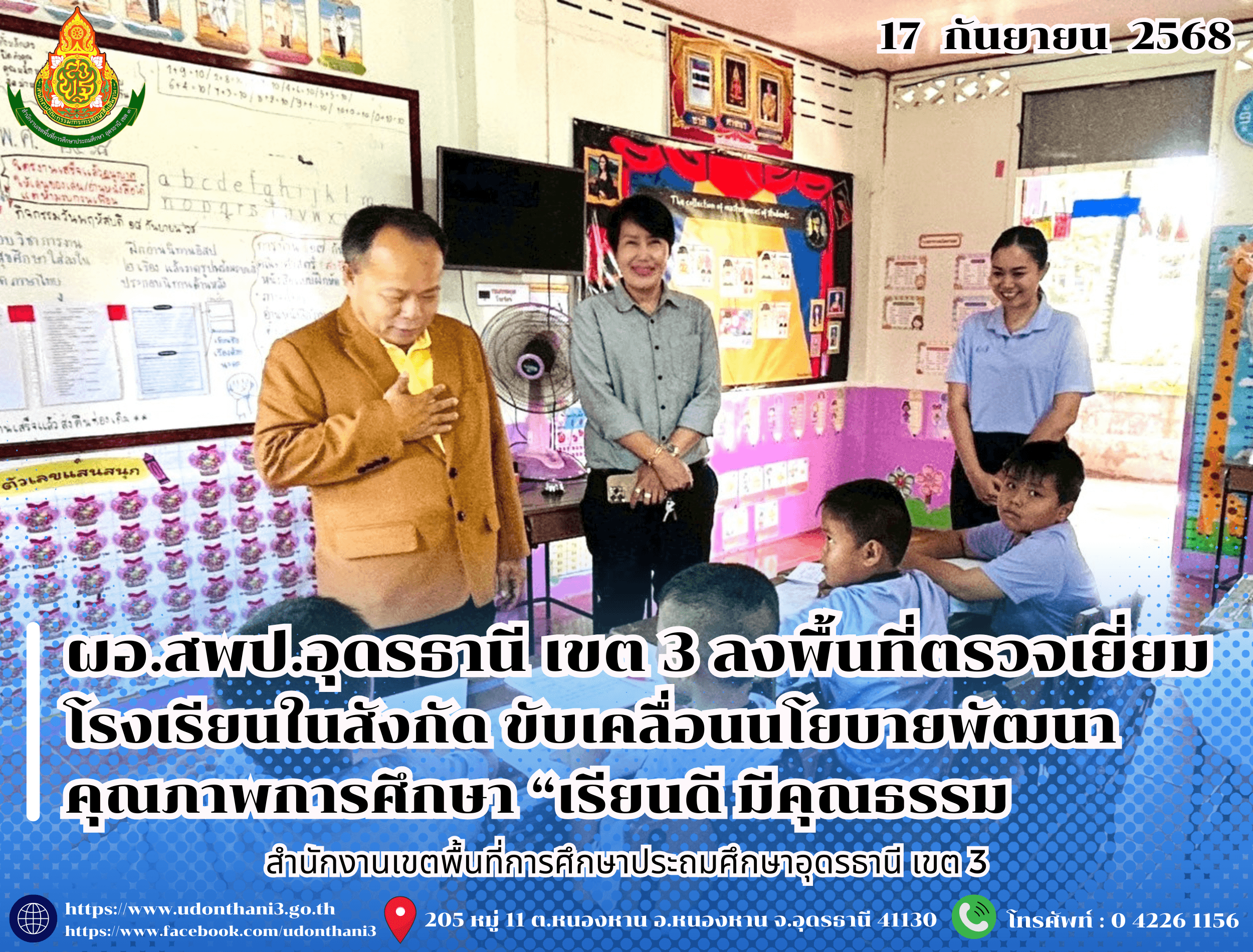 ผอ.สพป.อุดรธานี เขต 3 ลงพื้นที่ตรวจเยี่ยมโรงเรียนในสังกัด ขับเคลื่อนนโยบายพัฒนาคุณภาพการศึกษา “เรียนดี มีคุณธรรม”