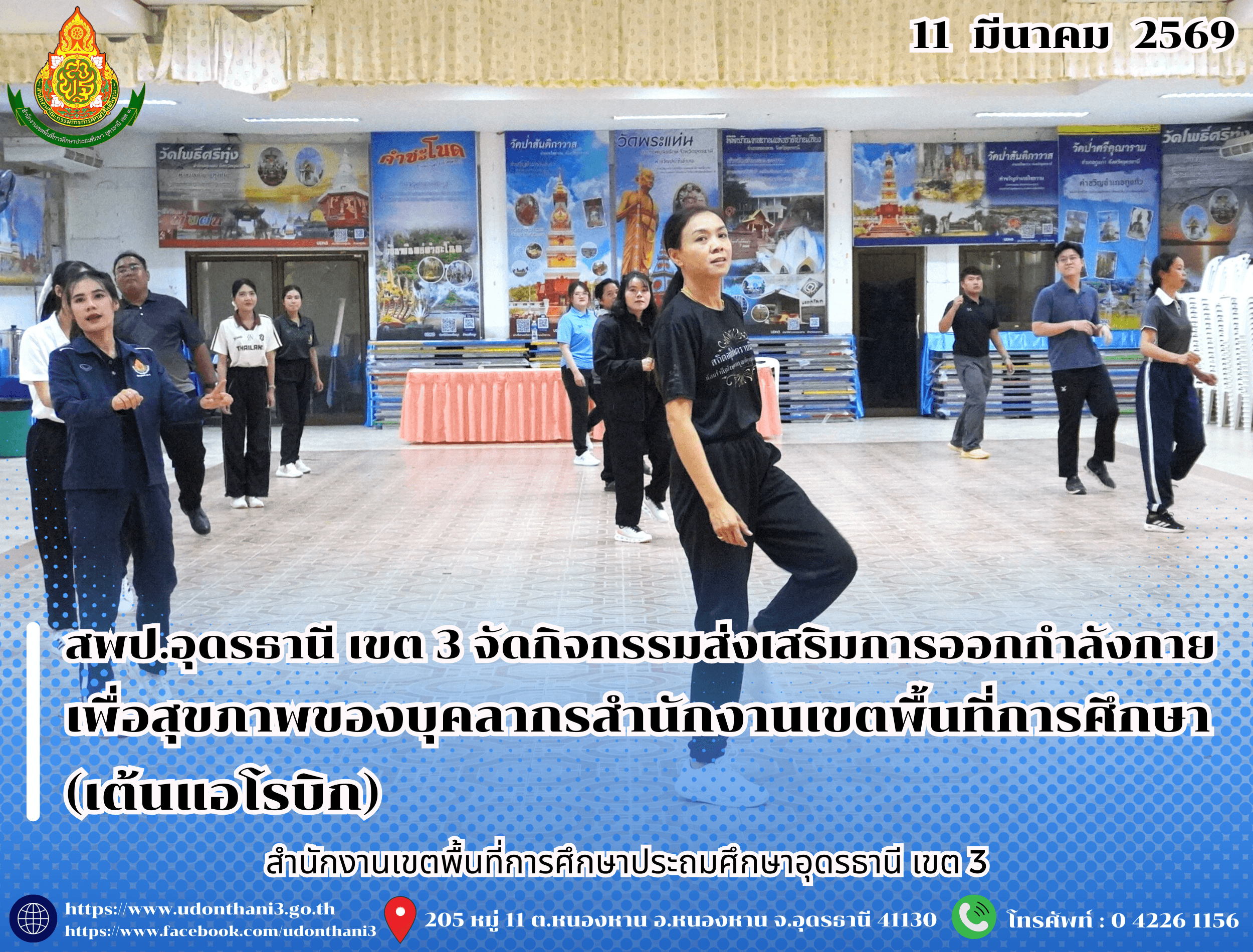 สพป.อุดรธานี เขต 3 จัดกิจกรรมส่งเสริมการออกกำลังกายเพื่อสุขภาพของบุคลากรสำนักงานเขตพื้นที่การศึกษา (เต้นแอโรบิก)